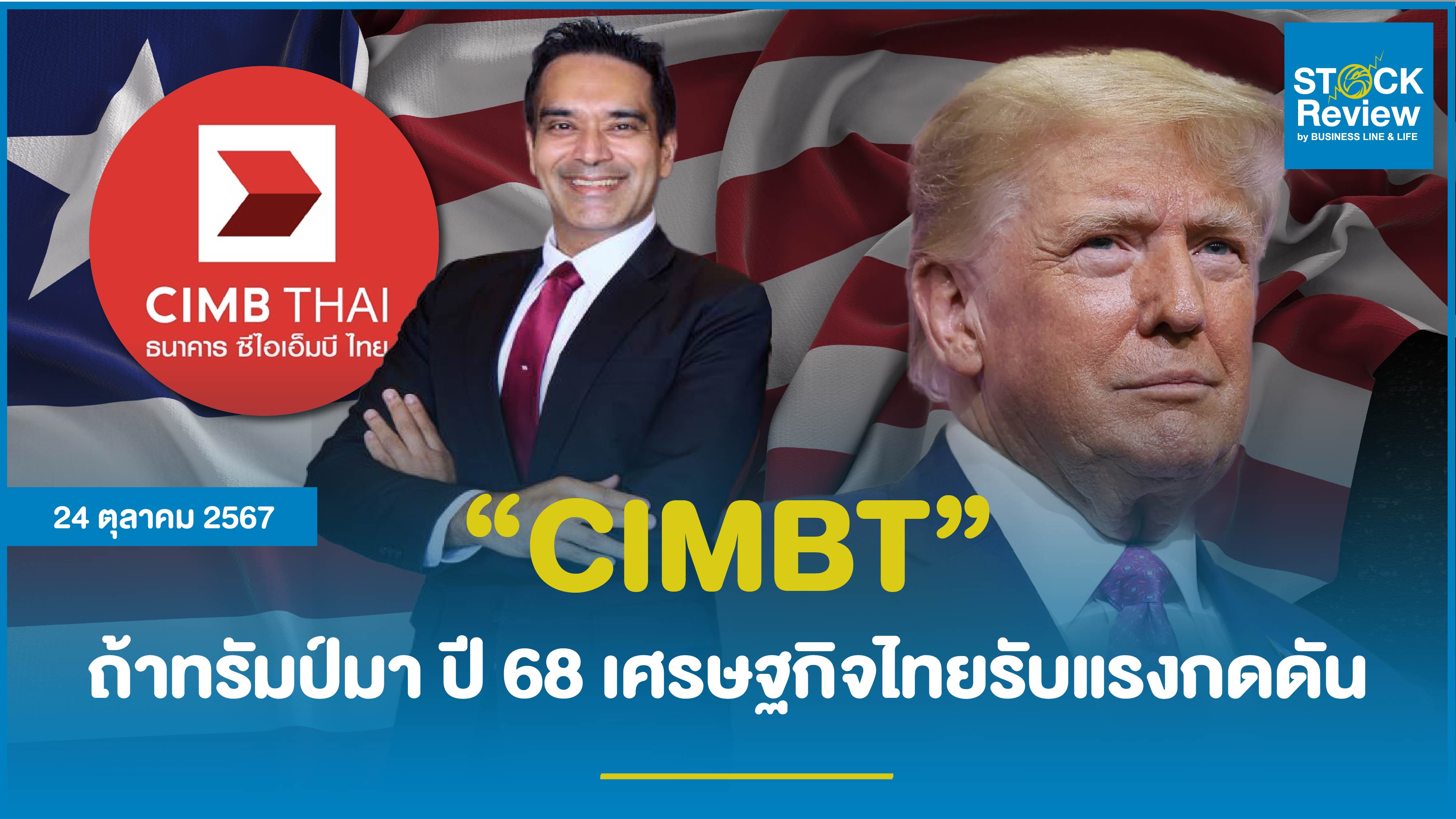 CIMBT ถ้าทรัมป์มา ปี 68 เศรษฐกิจไทยรับแรงกดดัน