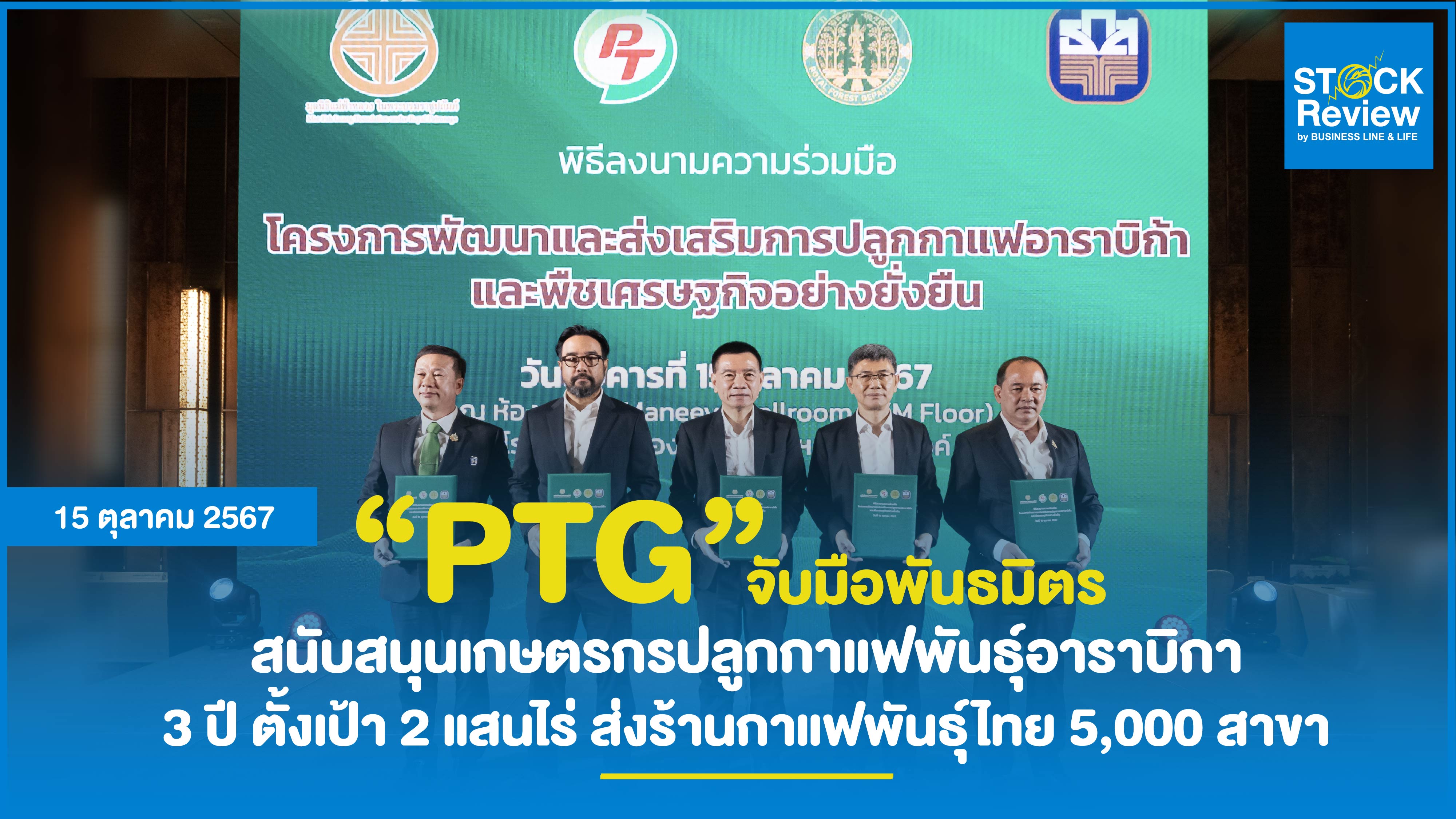 PTG สนับสนุนเกษตรกรปลูกกาแฟ ใน 3 ปีส่งร้านกาแฟพันธุ์ไทย 5 พันสาขา