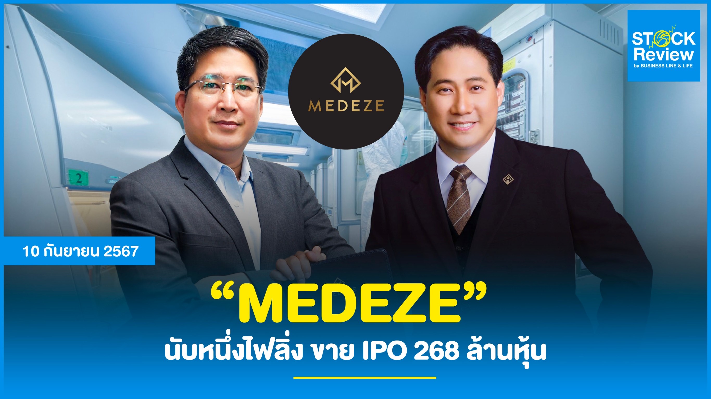 ก.ล.ต. นับหนึ่งไฟลิ่ง “เมดีซ กรุ๊ป” ขาย IPO 268 ล้านหุ้น