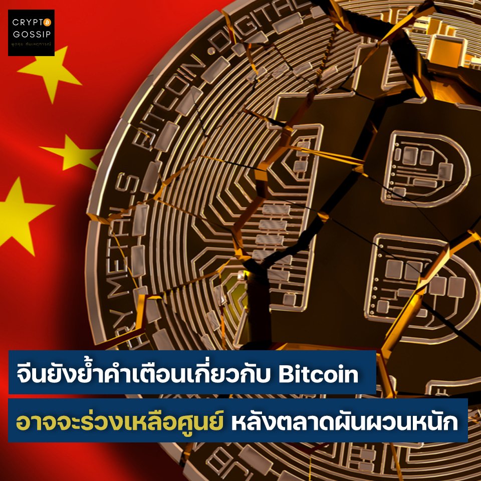 จีนยังย้ำคำเตือนเกี่ยวกับ Bitcoin อาจจะร่วงเหลือศูนย์ หลังตลาดผันผวนหนัก