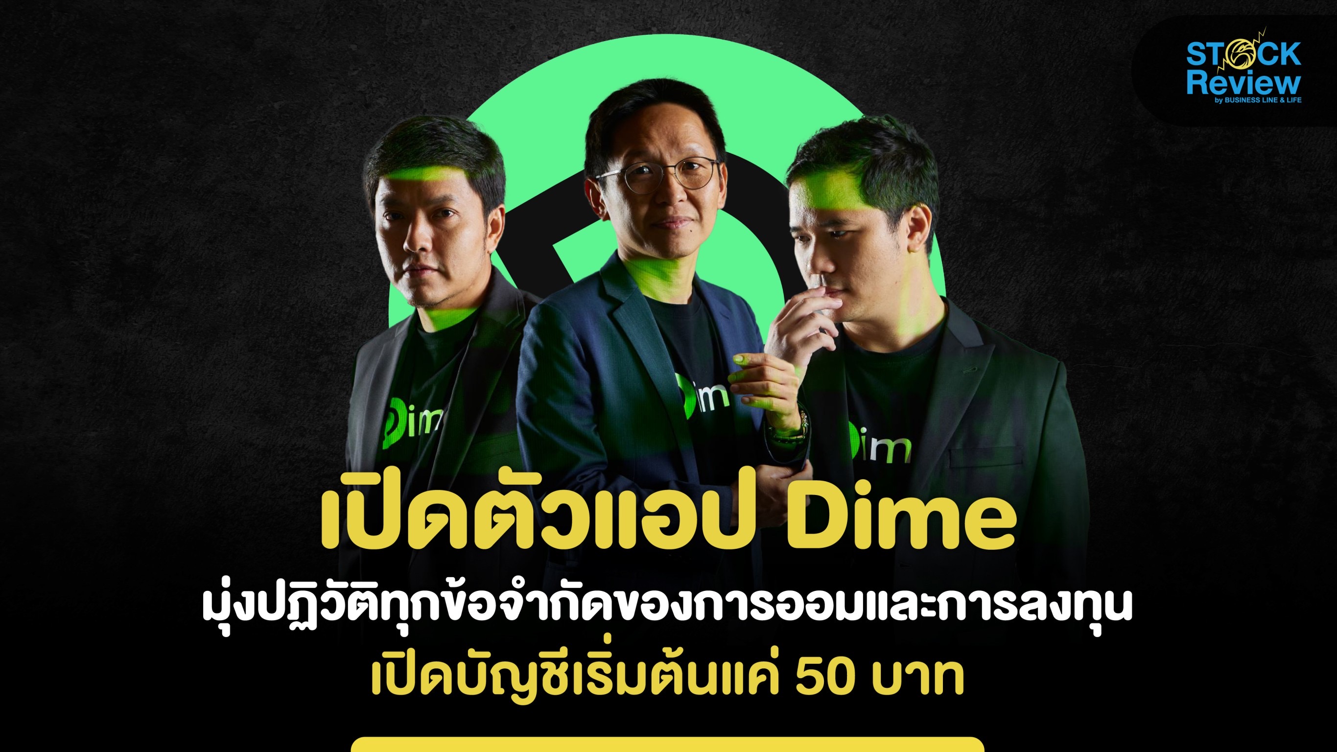 KKP Dime เปิดตัว แอป “Dime” แพลตฟอร์ม ออม-ลงทุน ให้ดอกเบี้ยฝากสูงถึง 3%