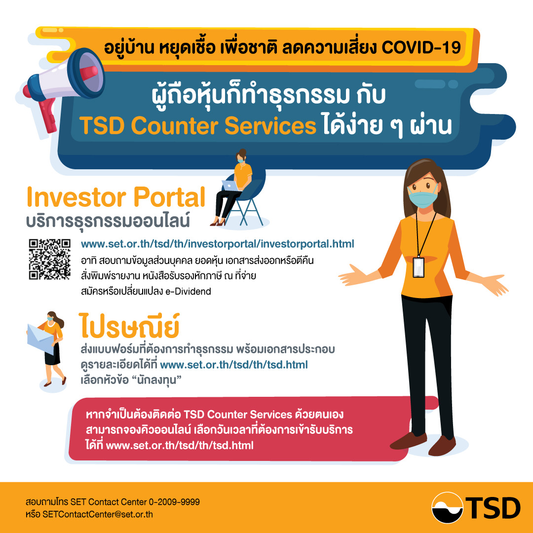 TSD Counter Services ชวนผู้ลงทุนใช้ช่องทางติดต่อผ่านออนไลน์และไปรษณีย์