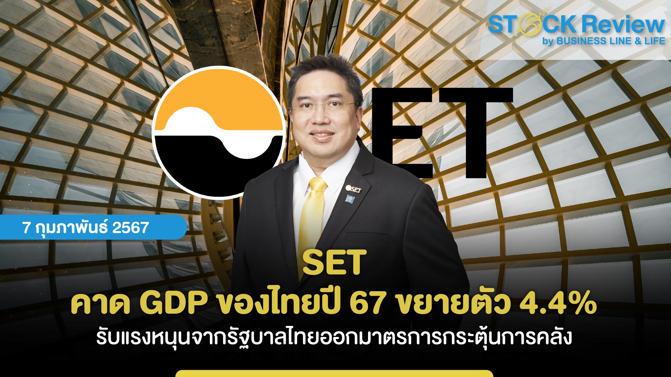 SET คาด GDP ของไทยปี 67 ขยายตัว 4.4% รับแรงหนุนจากรัฐบาลไทยออกมาตรการกระตุ้นการคลัง เชื่อมั่นเงินเฟ้อปรับตัวสู่ระดับ 2% อย่างยั่งยืน