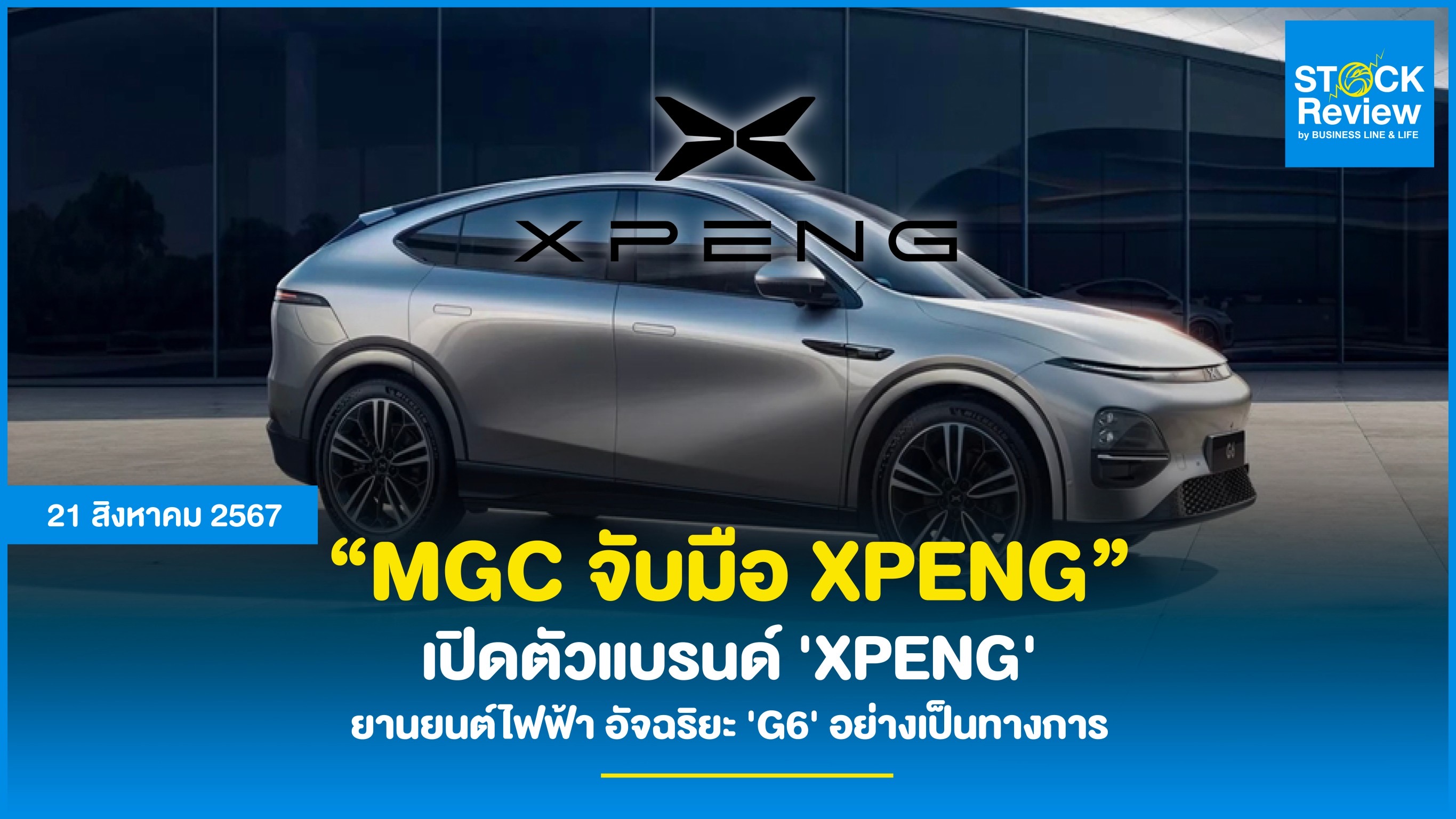 MCG จับมือ XPENG เปิดตัวแบรนด์ 'XPENG' ยานยนต์ไฟฟ้า อัจฉริยะ 'G6' อย่างเป็นทางการ เริ่มจำหน่ายผ่านโชว์รูมพร้อมศูนย์บริการครบวงจรทั่วประเทศ