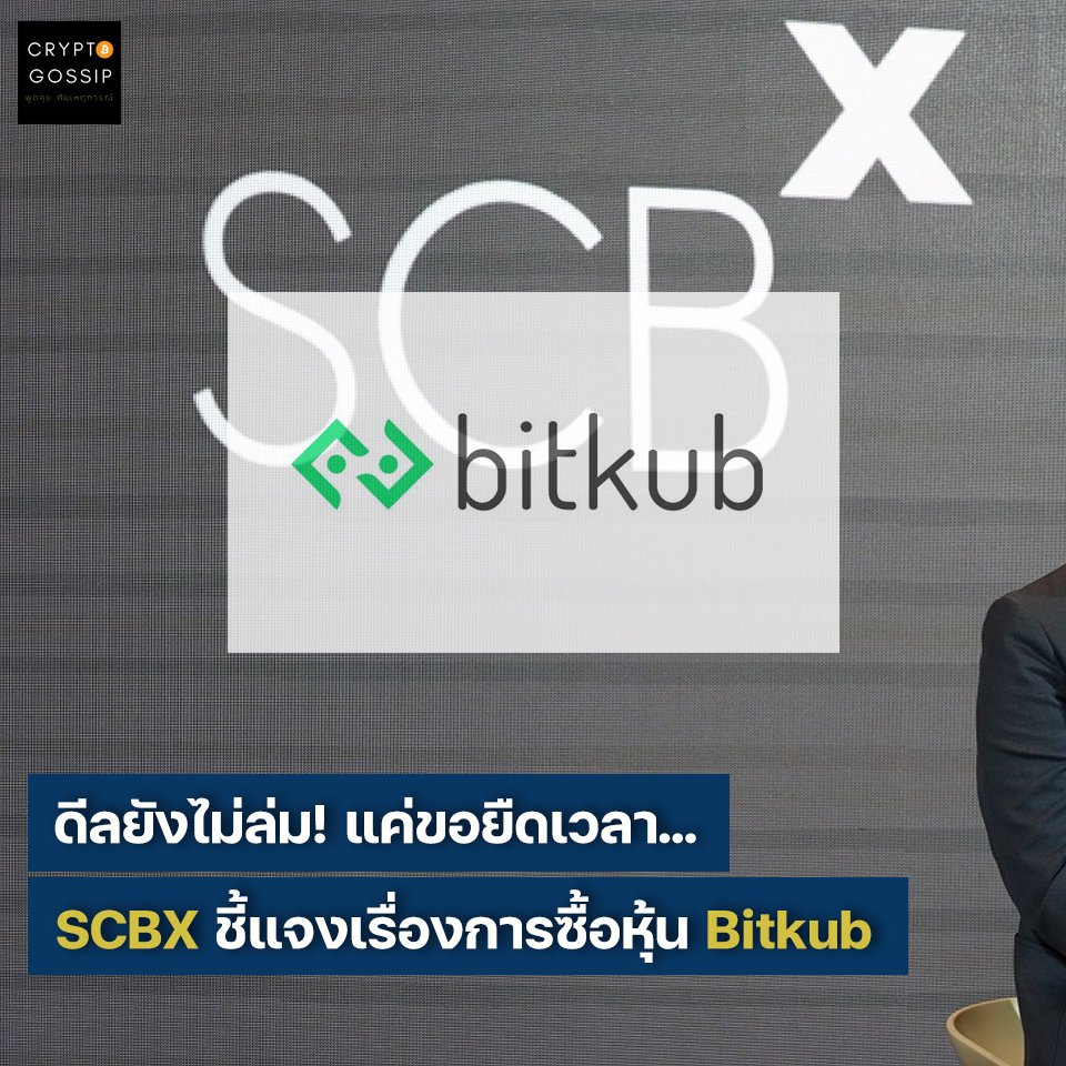 ดีลยังไม่ล่ม! แค่ขอยืดเวลา…SCBX ออกมาชี้แจงเรื่องการซื้อหุ้น Bitkub แล้ว