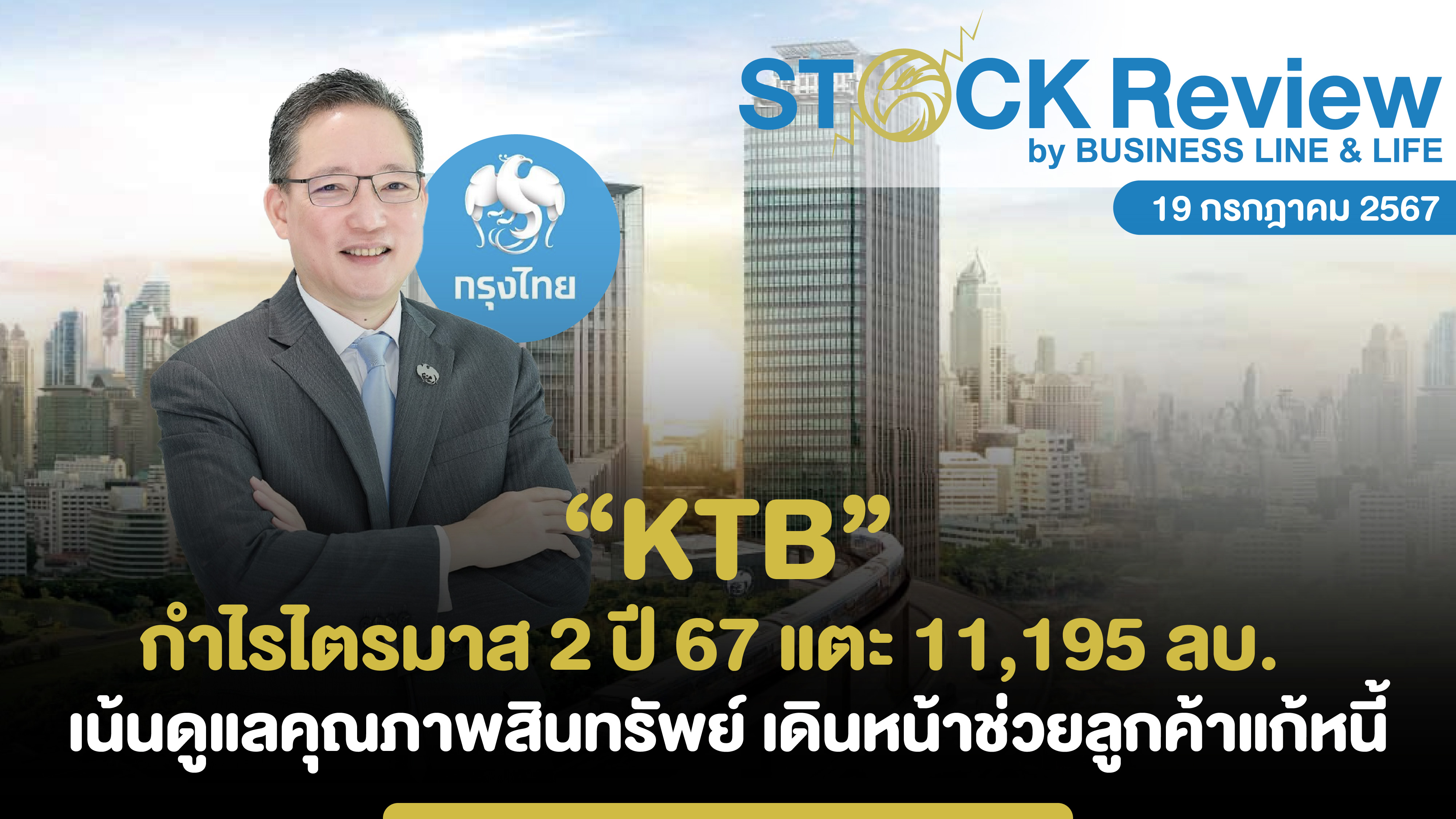 “KTB” กำไรไตรมาส 2 ปี 67 แตะ 11,195 ลบ. เน้นดูแลคุณภาพสินทรัพย์ เดินหน้าช่วยลูกค้าแก้หนี้