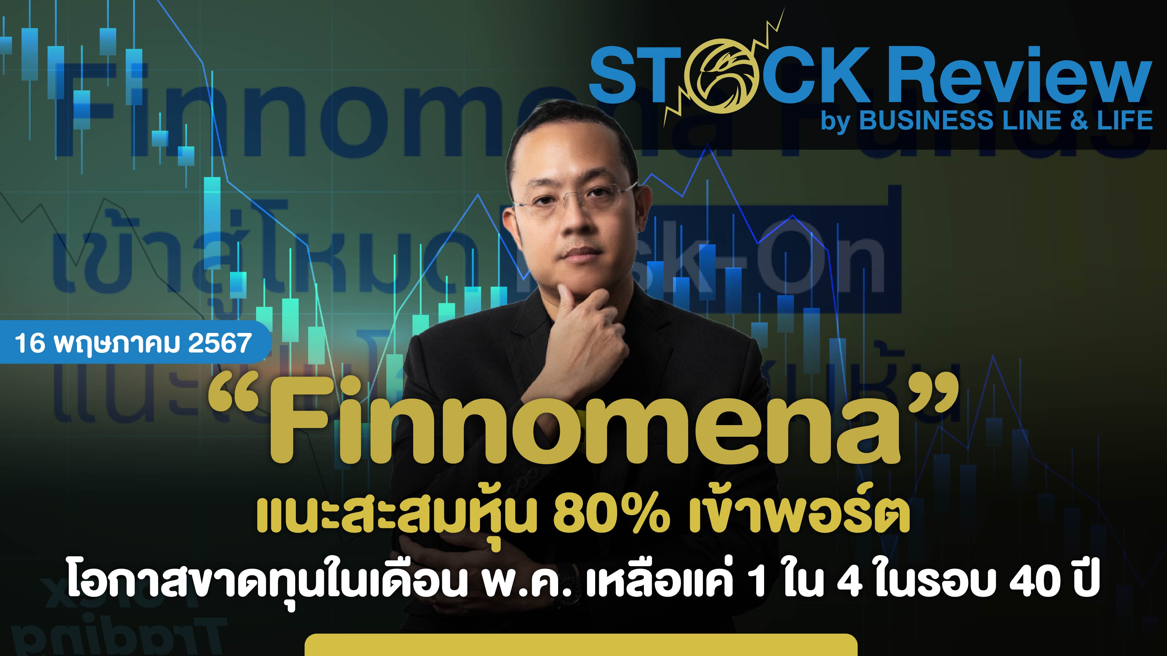 Finnomena แนะสะสมหุ้น 80% เข้าพอร์ต โอกาสขาดทุนเหลือแค่ 1 ใน 4