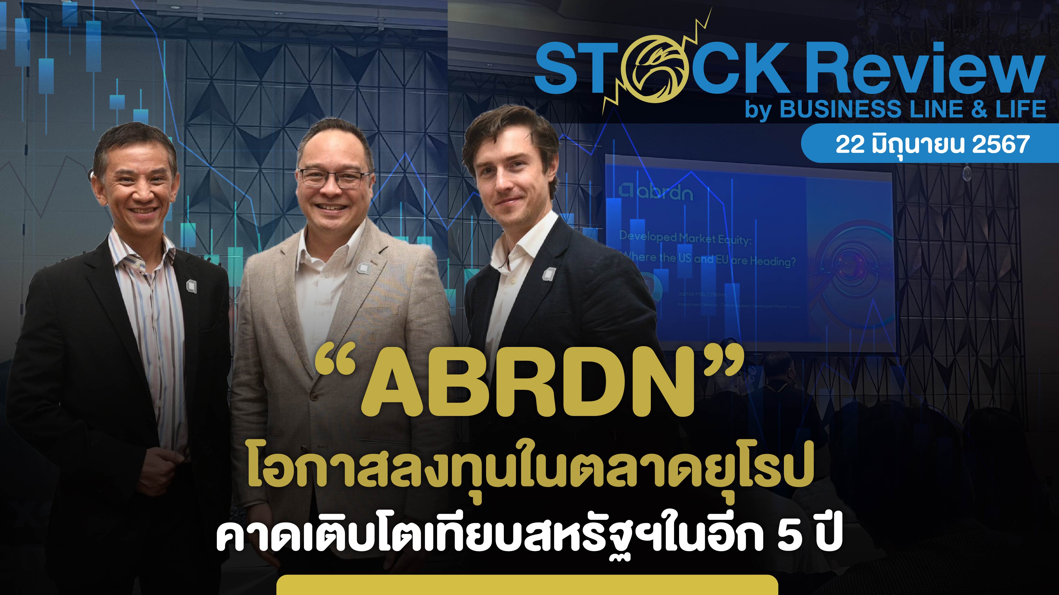 ABRDN โอกาสลงทุนในตลาดยุโรป 5 ปีโตเทียบเท่าสหรัฐฯ