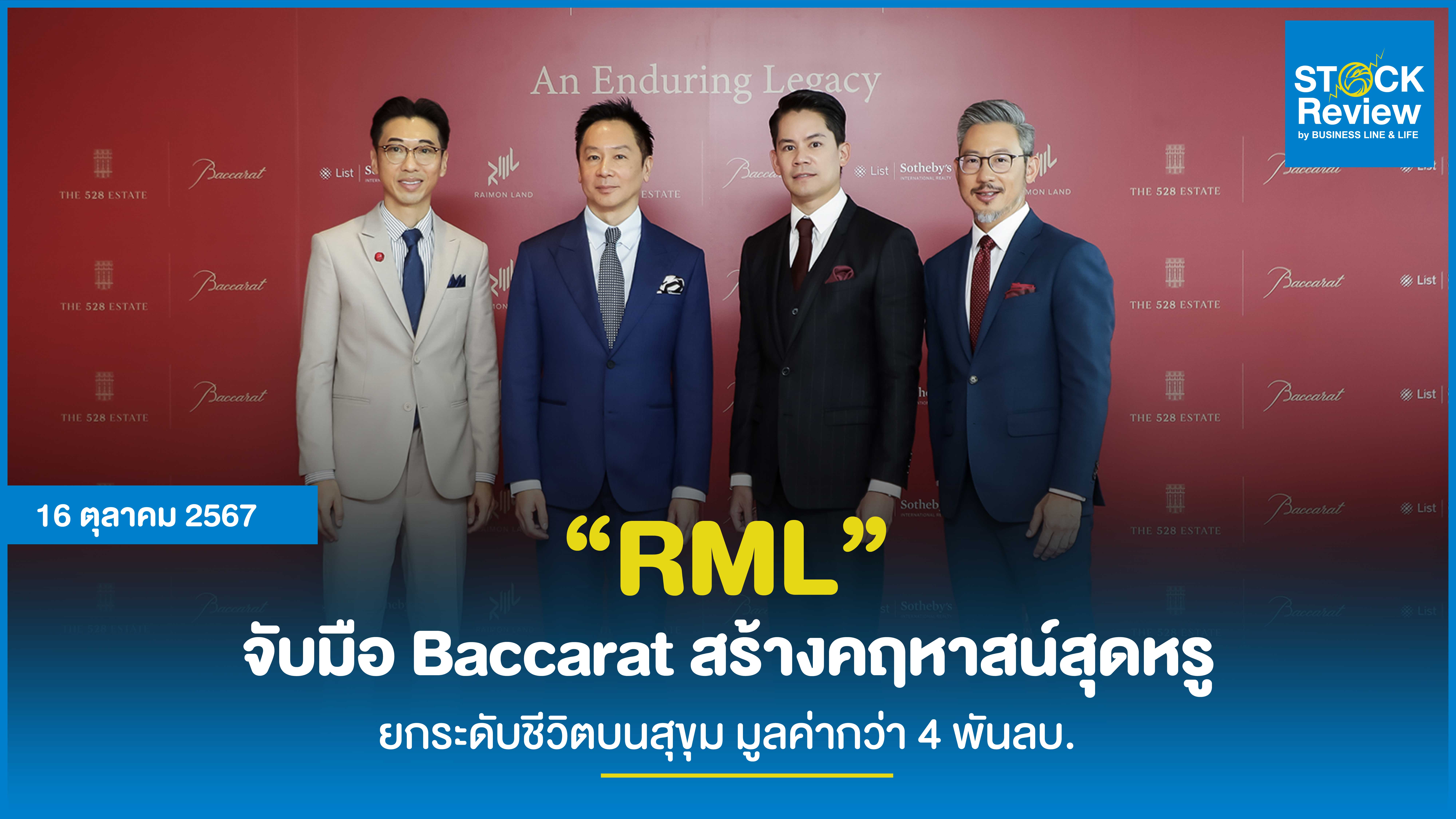 “RML” จับมือ Baccarat สร้างคฤหาสน์สุดหรู ยกระดับชีวิตบนสุขุม มูลค่ากว่า 4 พันลบ.