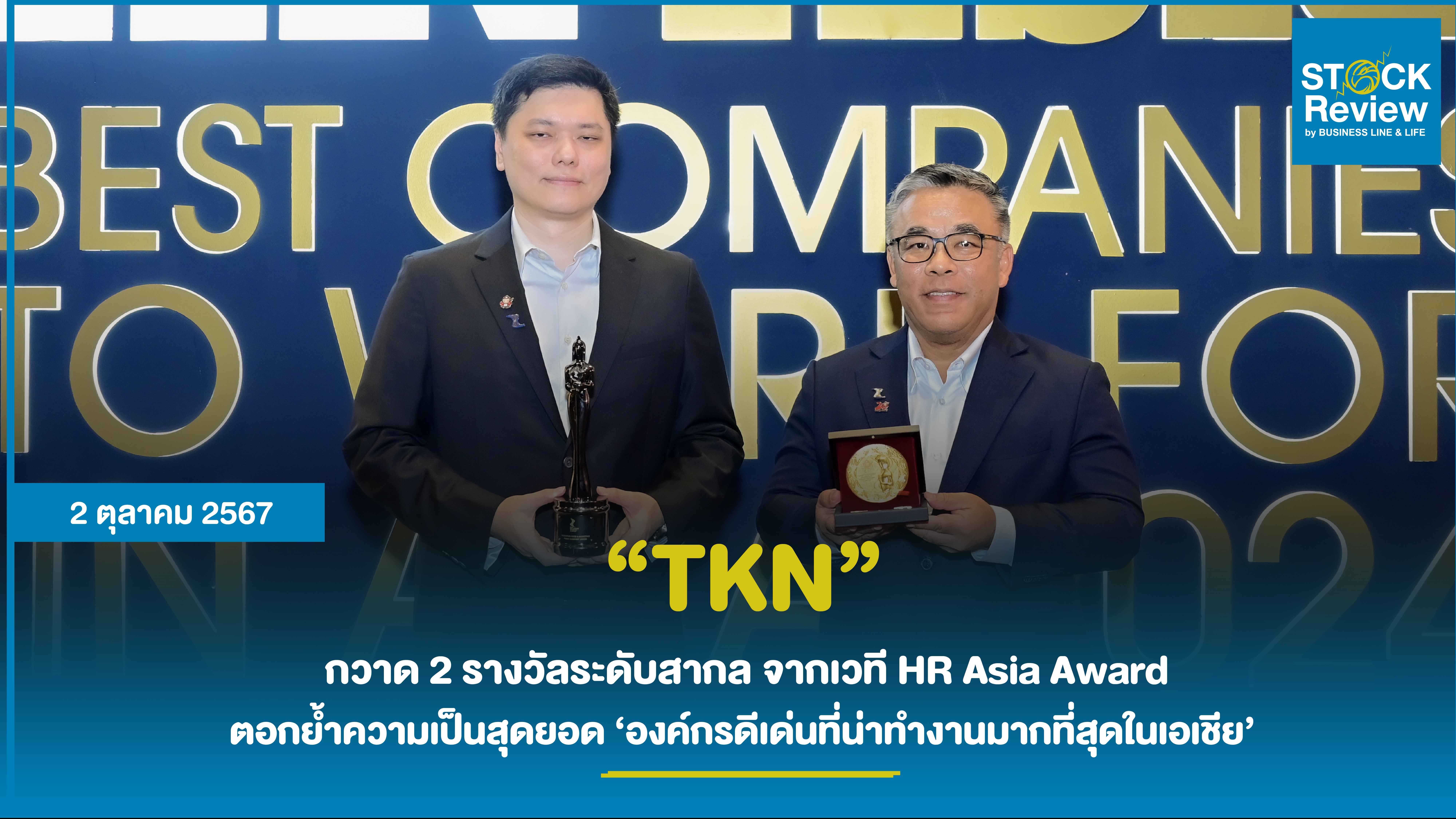 TKN กวาด 2 รางวัลระดับสากล จากเวที HR Asia Award ต่อเนื่องเป็นปีที่ 2 ตอกย้ำความเป็นสุดยอด ‘องค์กรดีเด่นที่น่าทำงานมากที่สุดในเอเชีย’  พร้อมคว้ารางวัลพิเศษ ‘องค์กรที่ดูแลใส่ใจพนักงานยอดเยี่ยม’