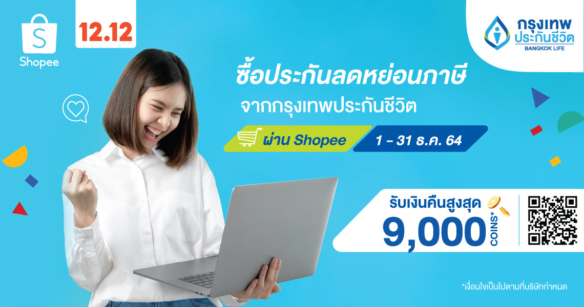 กรุงเทพประกันชีวิต จับมือ ช้อปปี้ ร่วมฉลองแคมเปญส่งท้ายปี Shopee 12.12 Birthday Sale ลดหย่อนภาษีกับประกันชีวิต