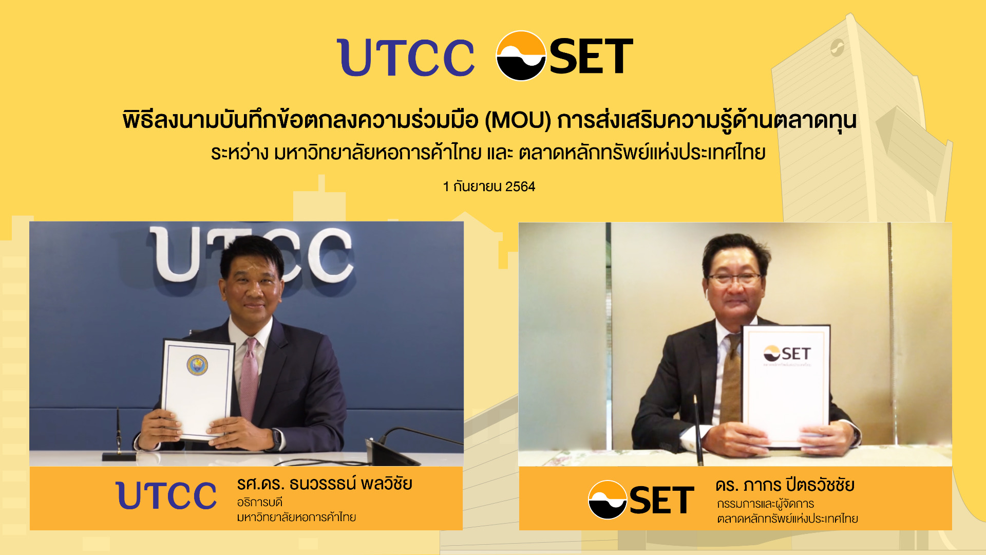 ตลาดหลักทรัพย์ฯ - ม.หอการค้าไทย ลงนาม MOU ส่งเสริมความรู้ด้านตลาดทุน