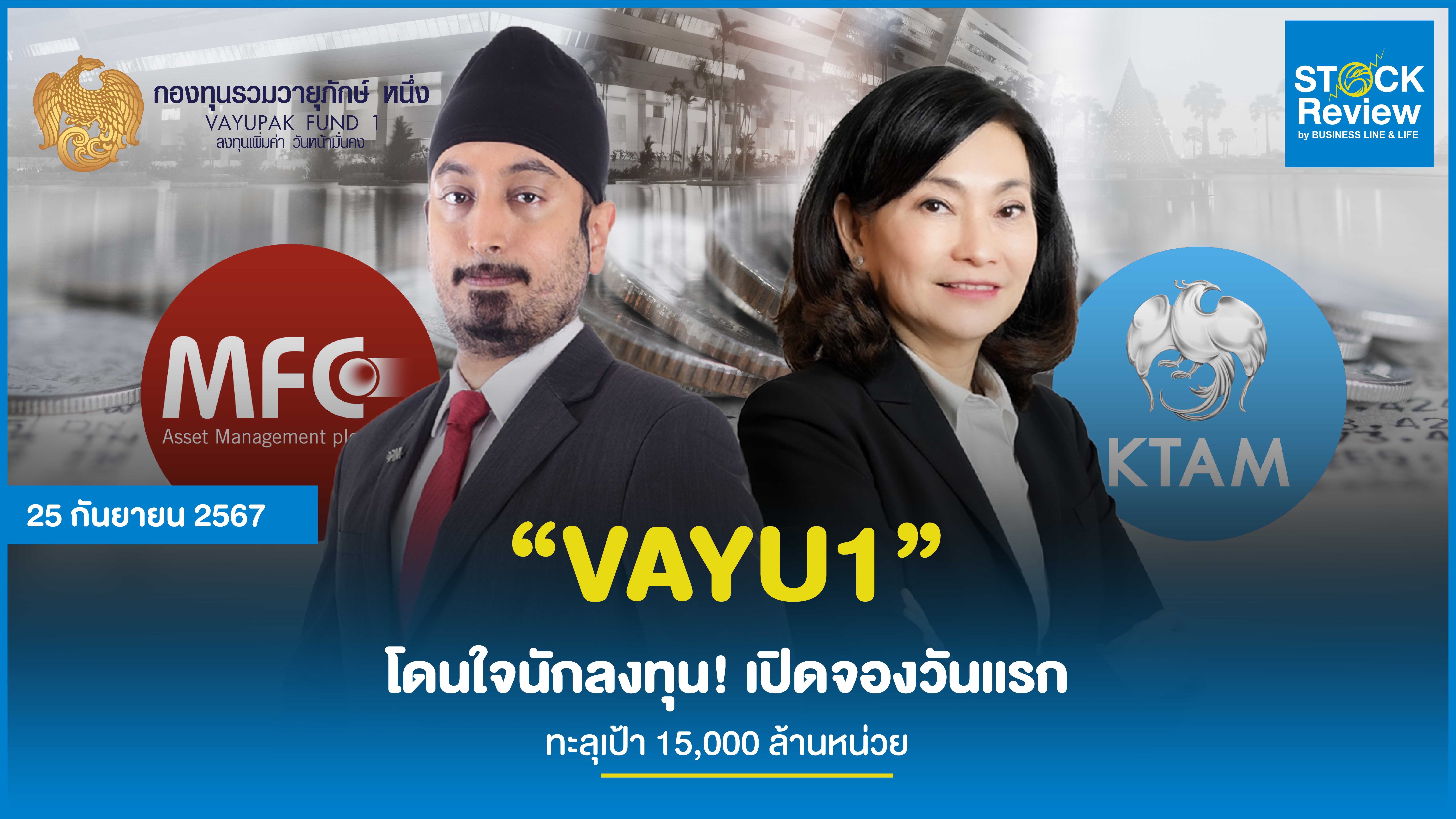 “VAYU1” โดนใจนักลงทุน! เปิดจองวันแรก ทะลุเป้า 15,000 ล้านหน่วย