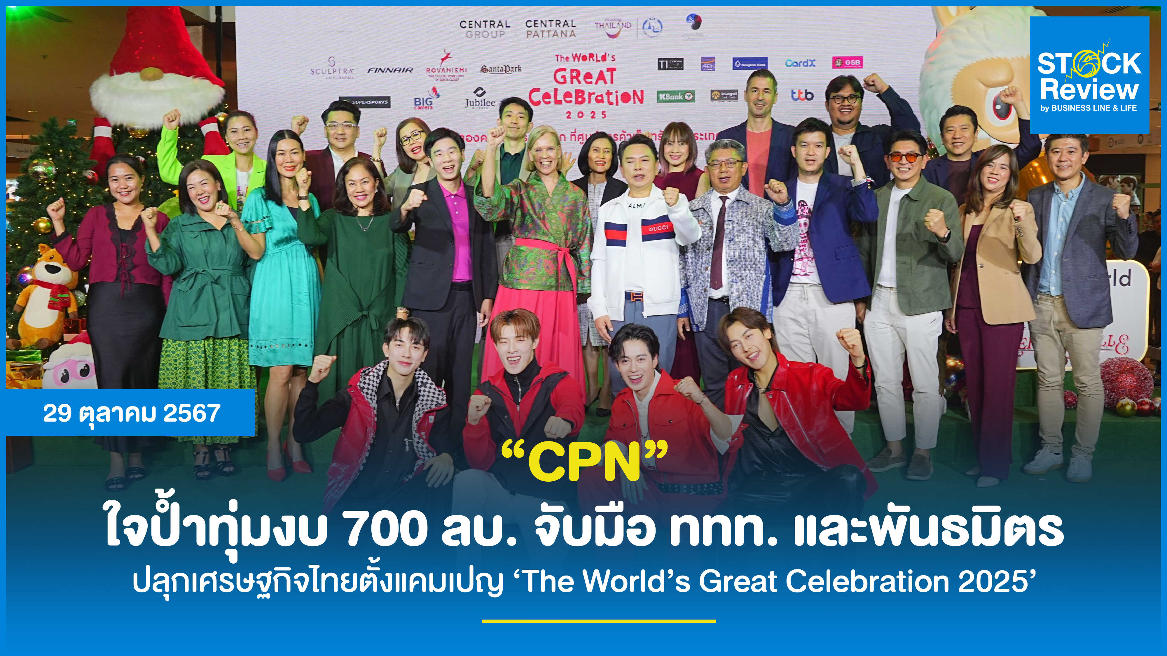 CPN ใจปล้ำทุ่มงบ 700 ลบ.  จับมือ ททท. และพันธมิตร ปลุกเศรษฐกิจไทยตั้งแคมเปญ ‘The World’s Great Celebration 2025’