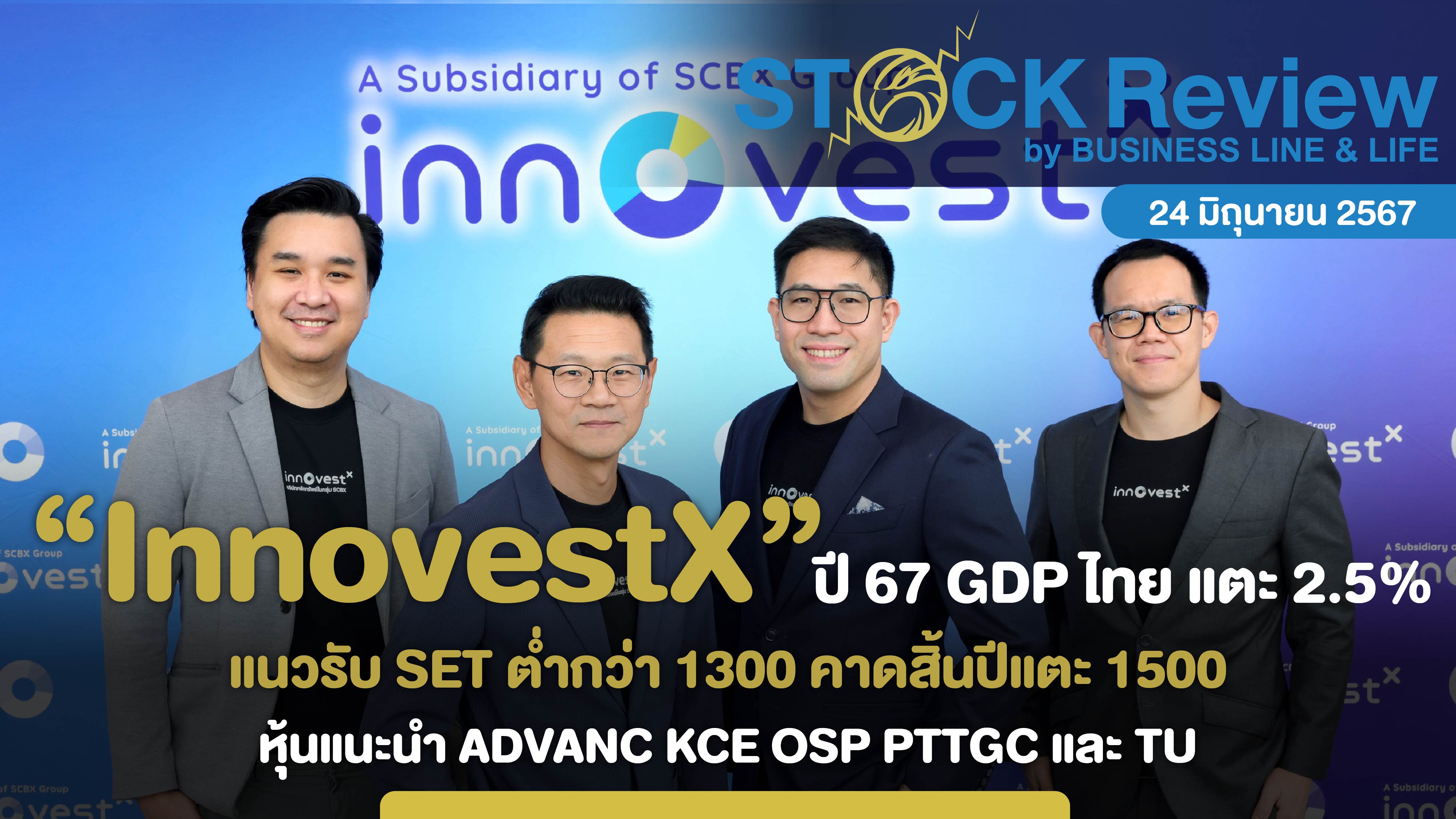 InnovestX ปี 67 GDP ไทย แตะ 2.5% สิ้นปี SET แตะ 1500