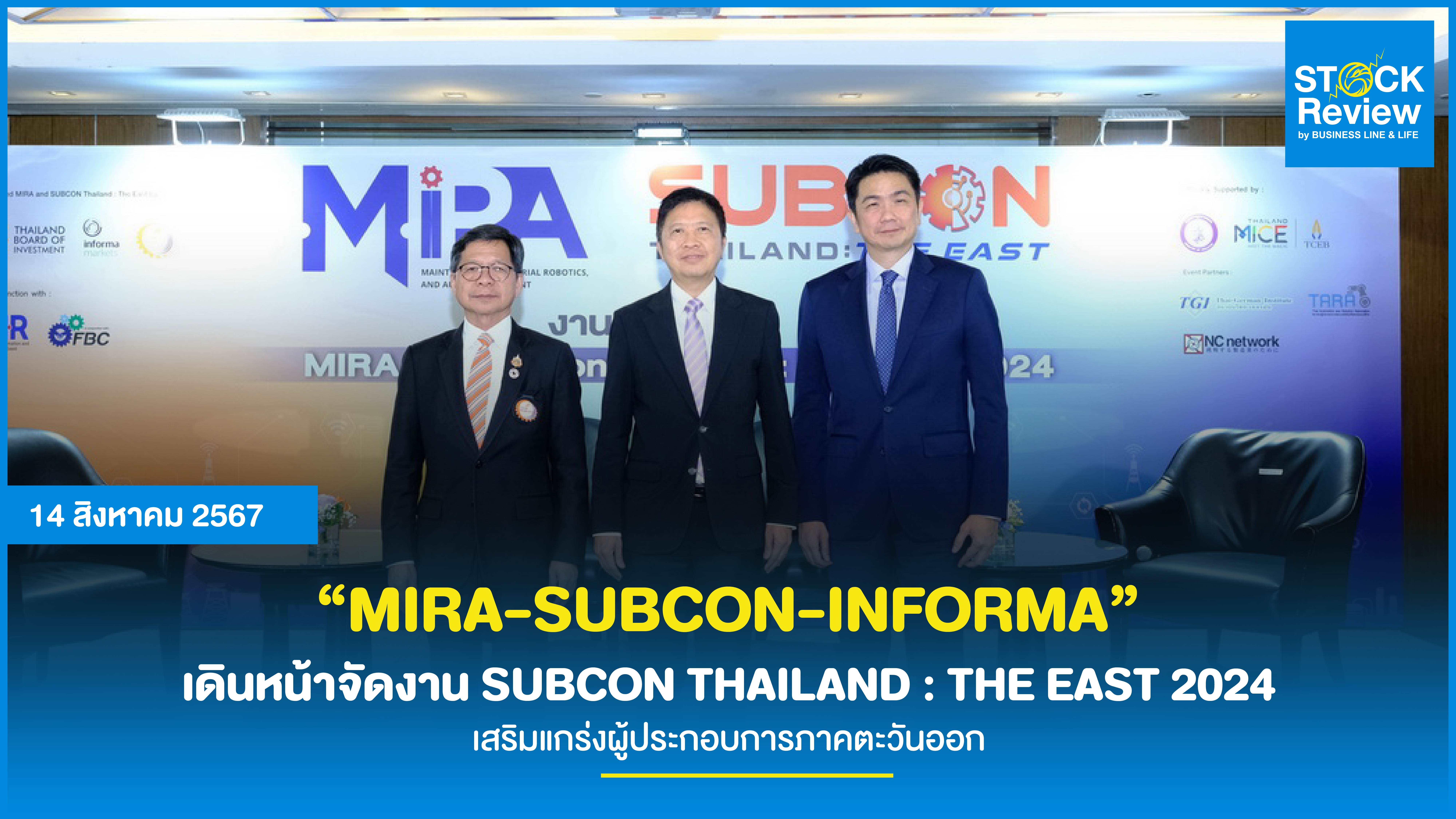 “MIRA-SUBCON-INFORMA” เดินหน้าจัดงาน SUBCON THAILAND : THE EAST 2024 เสริมแกร่งผู้ประกอบการภาคตะวันออก