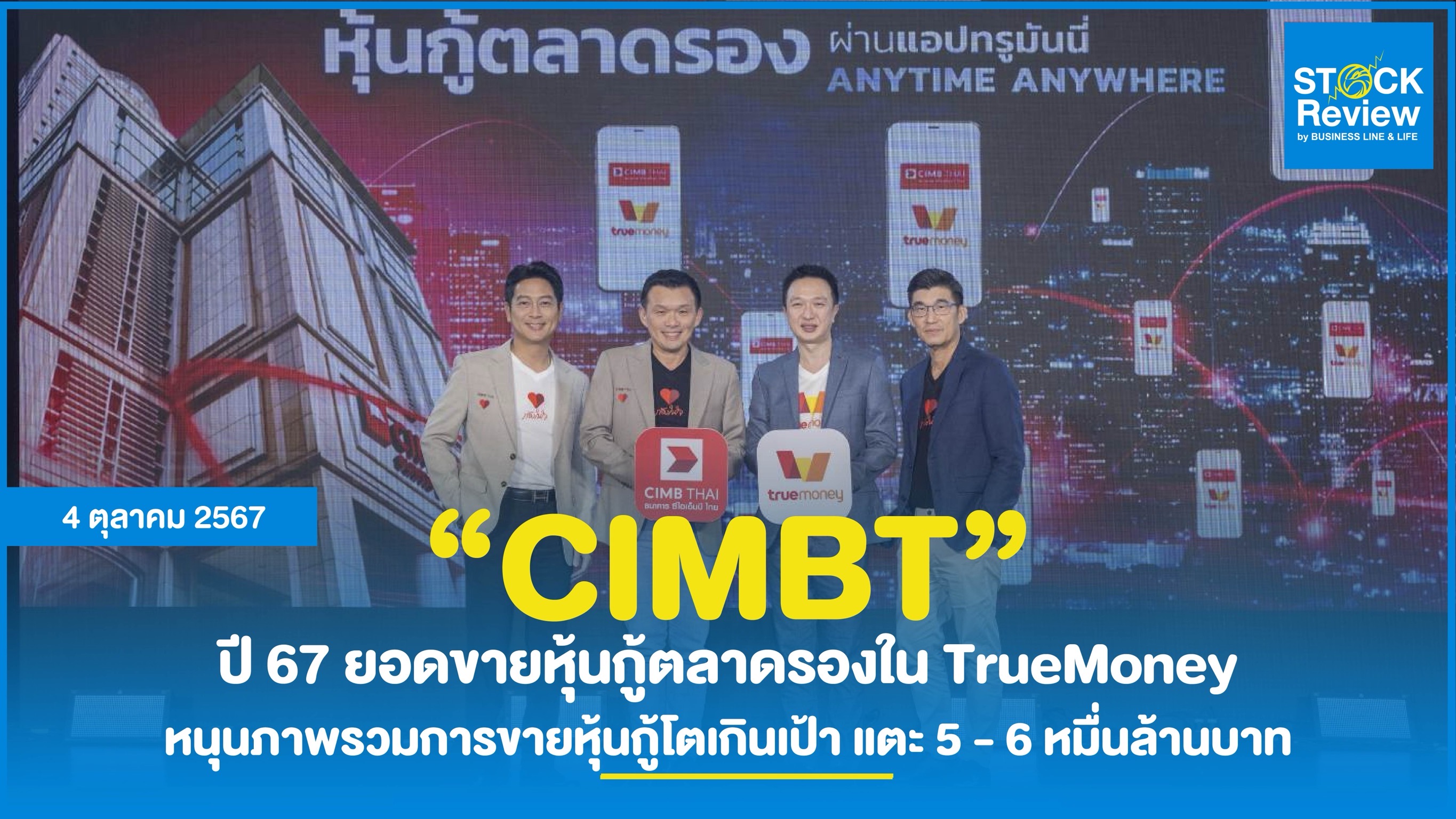 CIMB THAI ปี 67 ยอดขายหุ้นกู้ใน TrueMoney หนุนภาพรวมการขายหุ้นกู้โตเกินเป้า