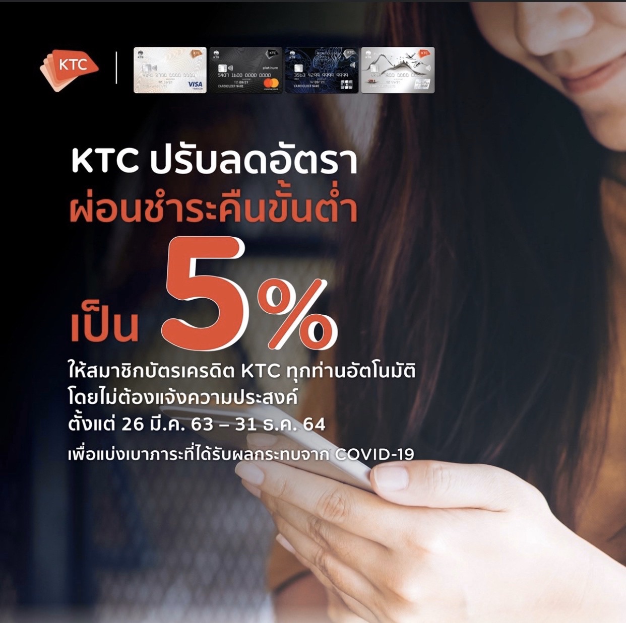 KTC ปรับลดอัตราผ่อนชำระขั้นตํ่าของบัตรเครดิต KTC จาก 10% เป็น 5%