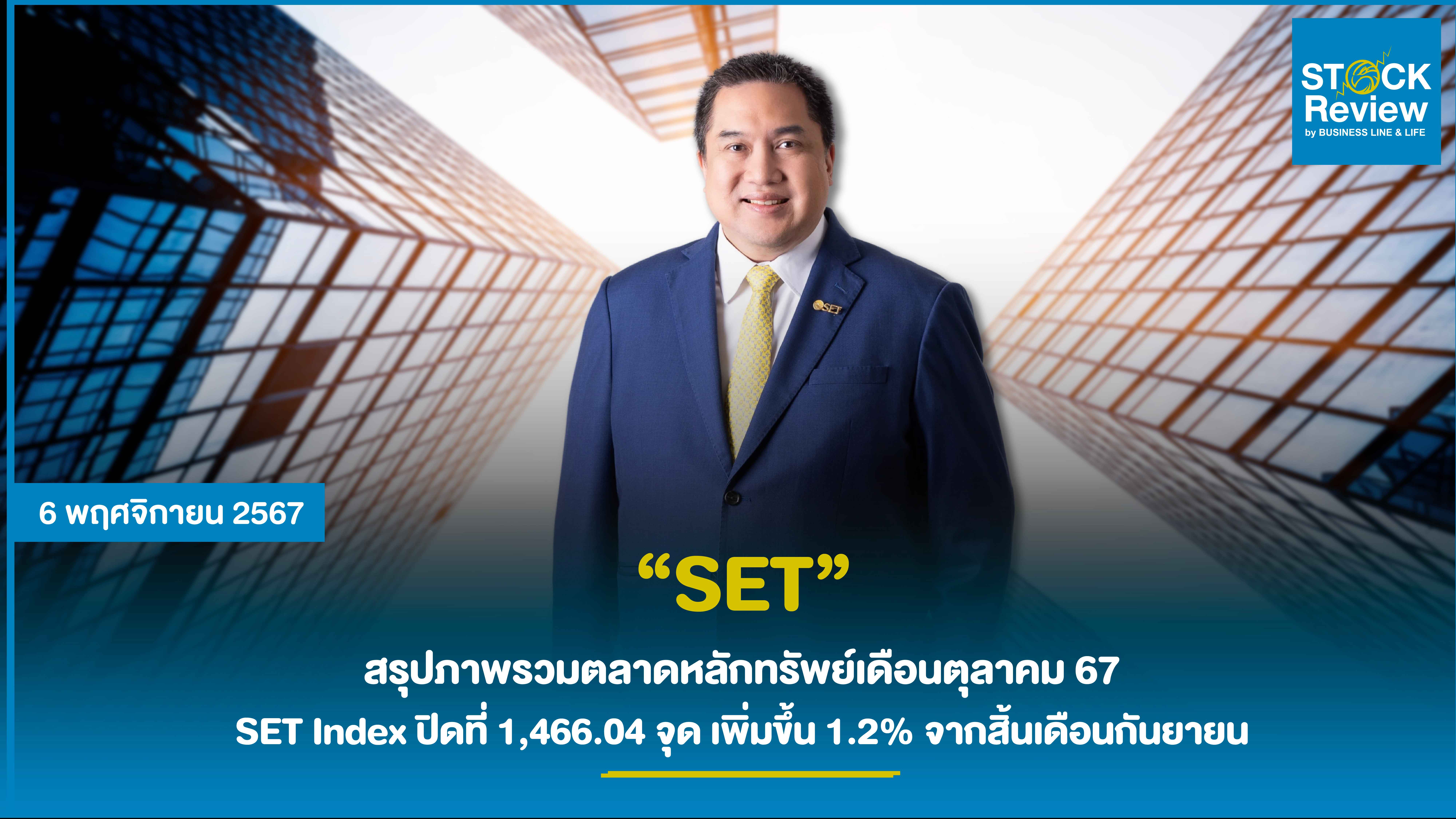 SET สรุปภาพรวมภาวะตลาดหลักทรัพย์เดือนตุลาคม 2567  SET Index ปิดที่ 1,466.04 จุด เพิ่มขึ้น 1.2% จากสิ้นเดือนกันยายน