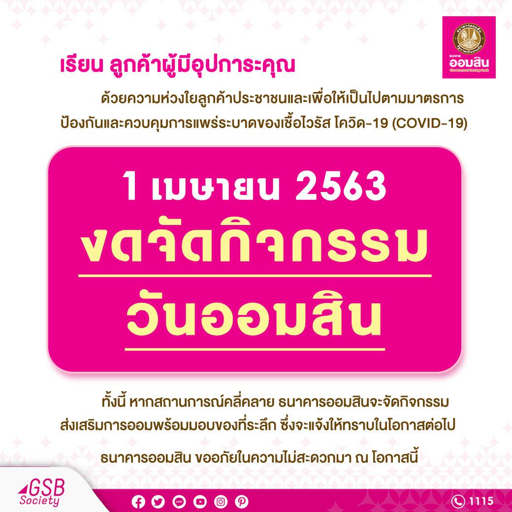 ออมสิน งดจัดกิจกรรมวันคล้ายวันสถาปนาธนาคารออมสิน 1 เม.ย.63