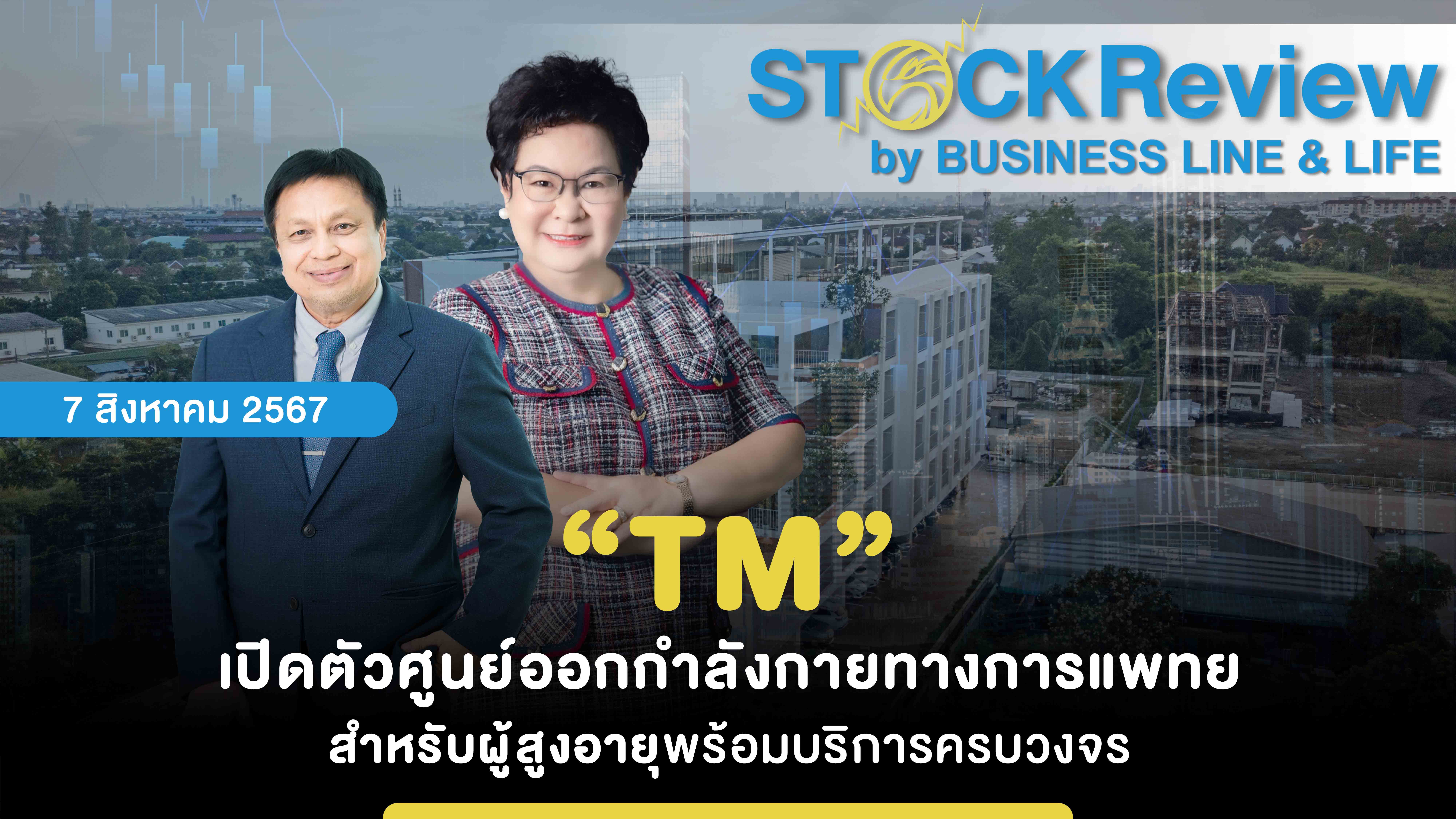 “TM” เปิดตัวศูนย์ออกกำลังกายทางการแพทย สำหรับผู้สูงอายุพร้อมบริการครบวงจร