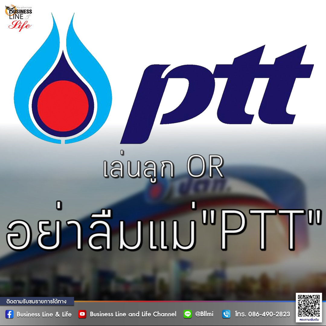 เล่นลูก OR อย่าลืมแม่ PTT