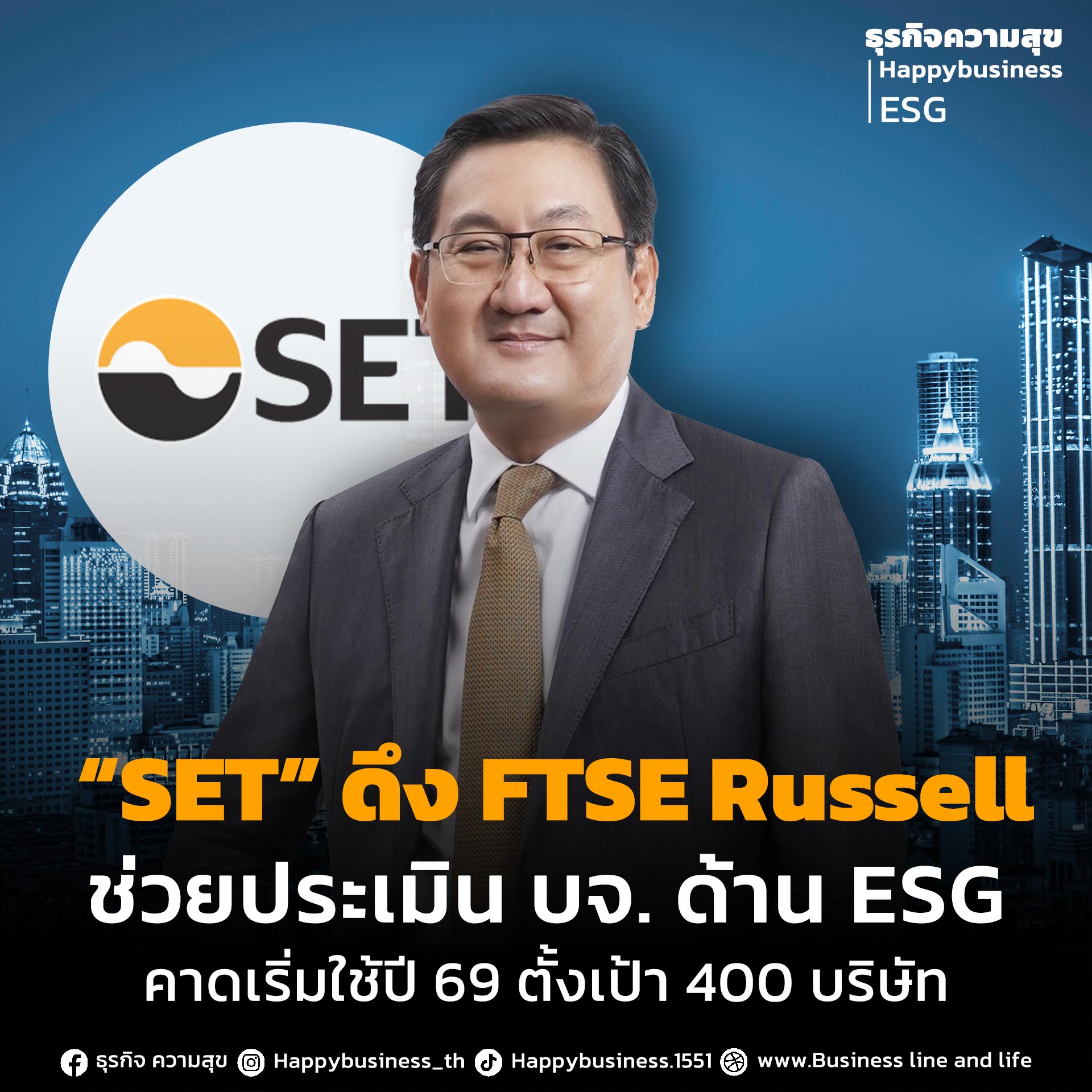 “SET” ดึง FTSE Russell ช่วยประเมิน บจ. ด้าน ESG คาดเริ่มใช้ปี 69 ตั้งเป้า 400 บริษัท