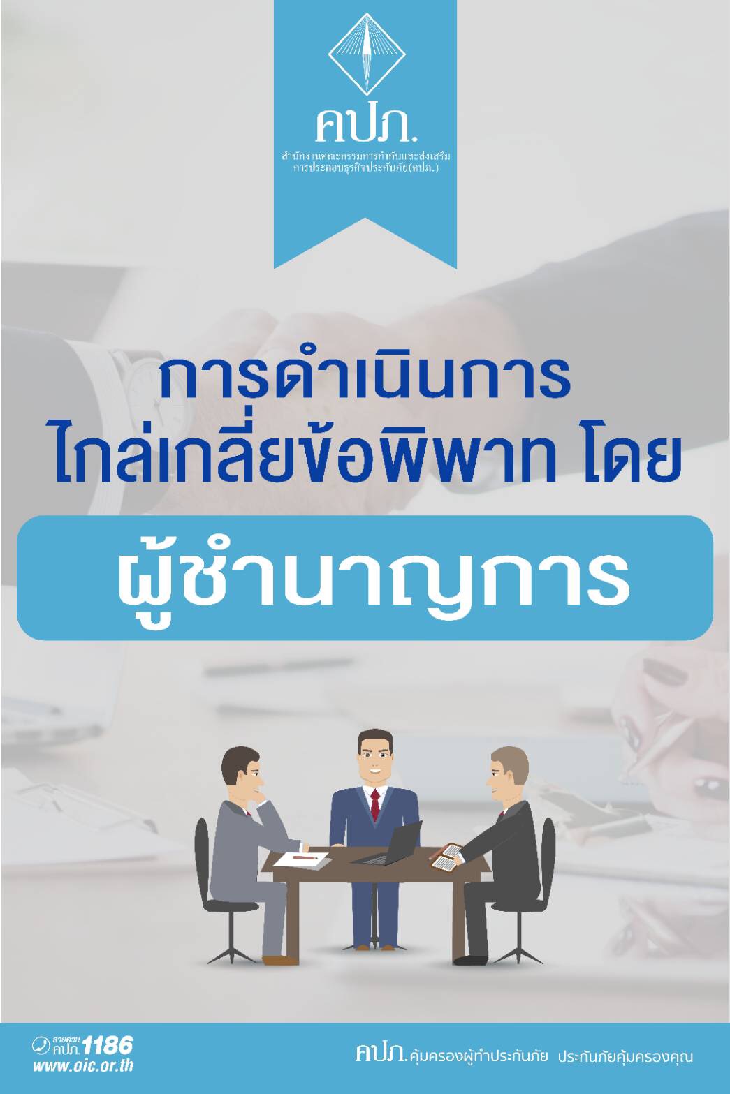 คปภ.คุ้มครองผู้ประกันภัย ช่องทางออนไลน์