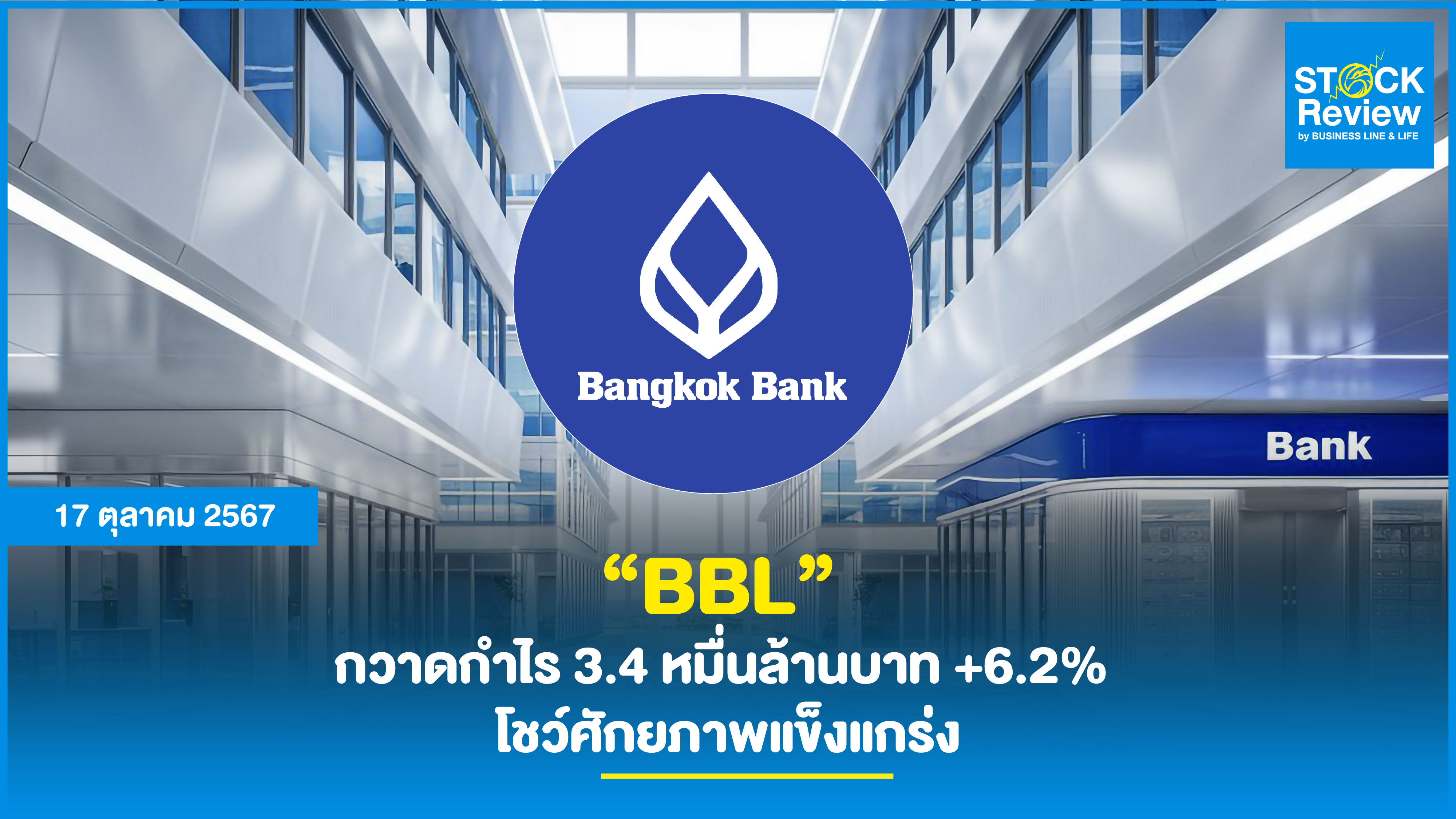 “BBL”  กวาดกำไร 3.4 หมื่นล้านบาท +6.2%  โชว์ศักยภาพแข็งแกร่ง