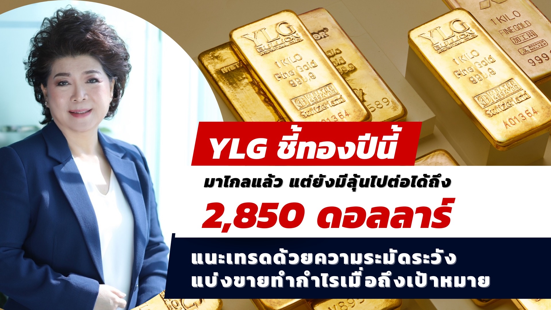 YLG ชี้ปีนี้ทองมาไกลแล้ว แต่ยังมีลุ้นไปต่อได้ถึง 2,850 ดอลลาร์