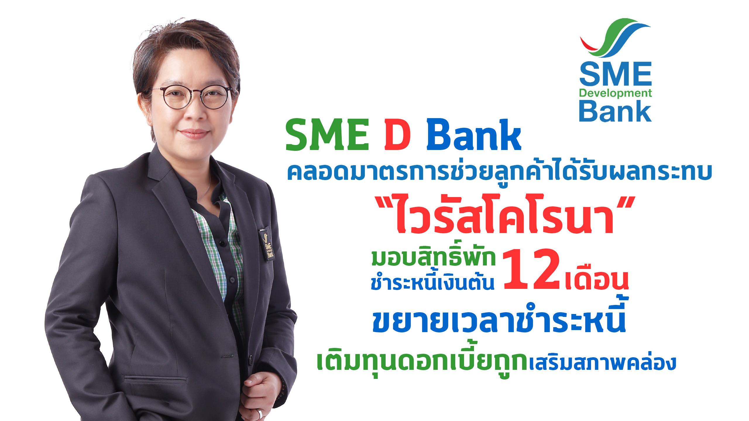 SME D Bank คลอดมาตรการช่วยลูกค้าลดผลกระทบ “ไวรัสโคโรนา”