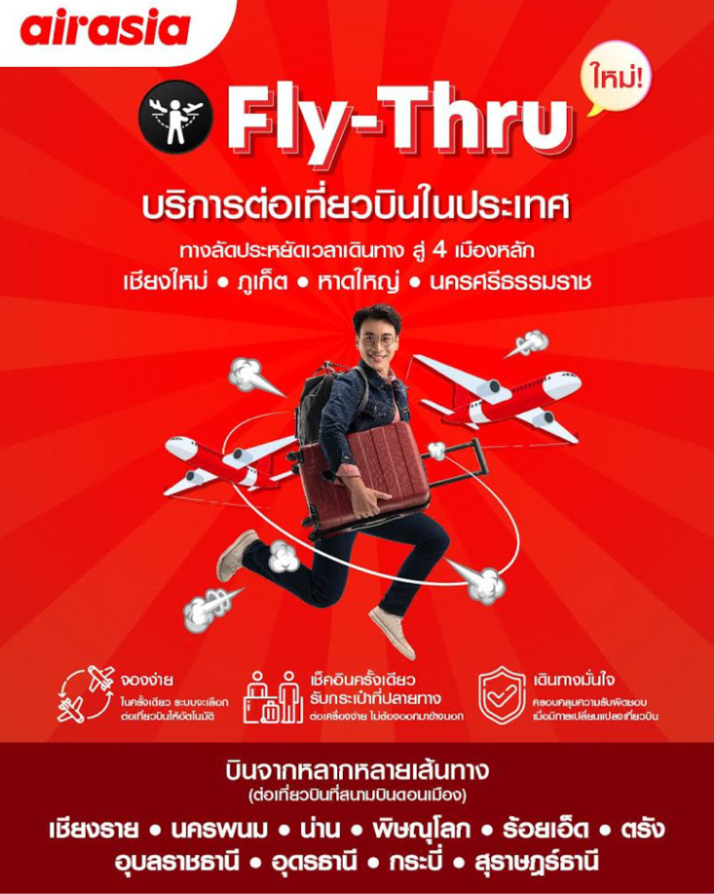 แอร์เอเชียเปิดบริการใหม่ “ต่อเที่ยวบินภายในประเทศ” Fly Thru