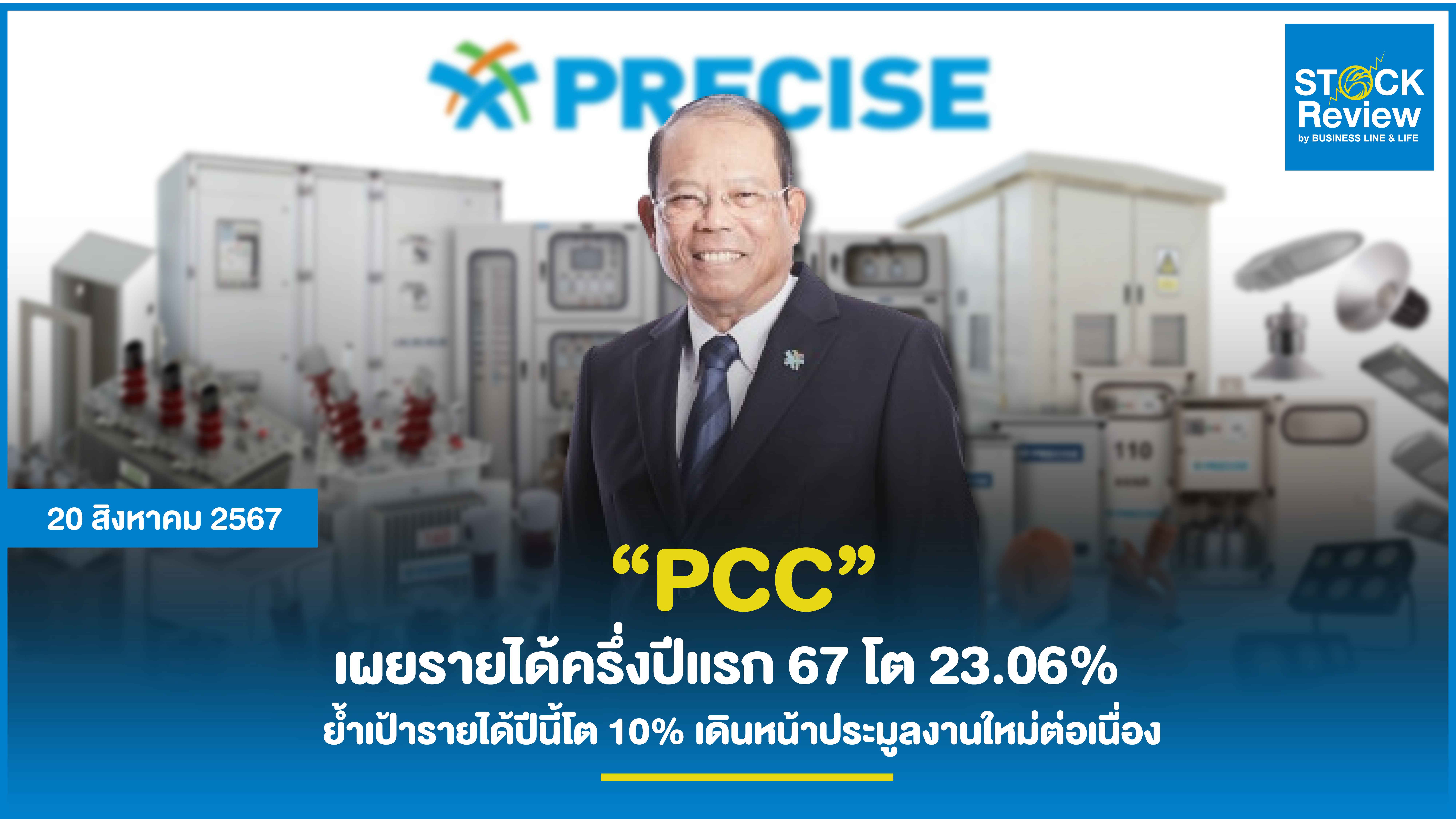 PCC เผยรายได้ครึ่งปีแรก 67 โต 23.06% ย้ำเป้ารายได้ปีนี้โต 10% เดินหน้าประมูลงานใหม่ต่อเนื่อง