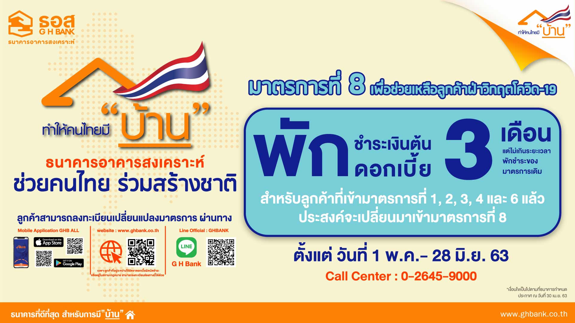 ธอส. เปิดตัวมาตรการที่ 8 พักชำระหนี้ 3 เดือน