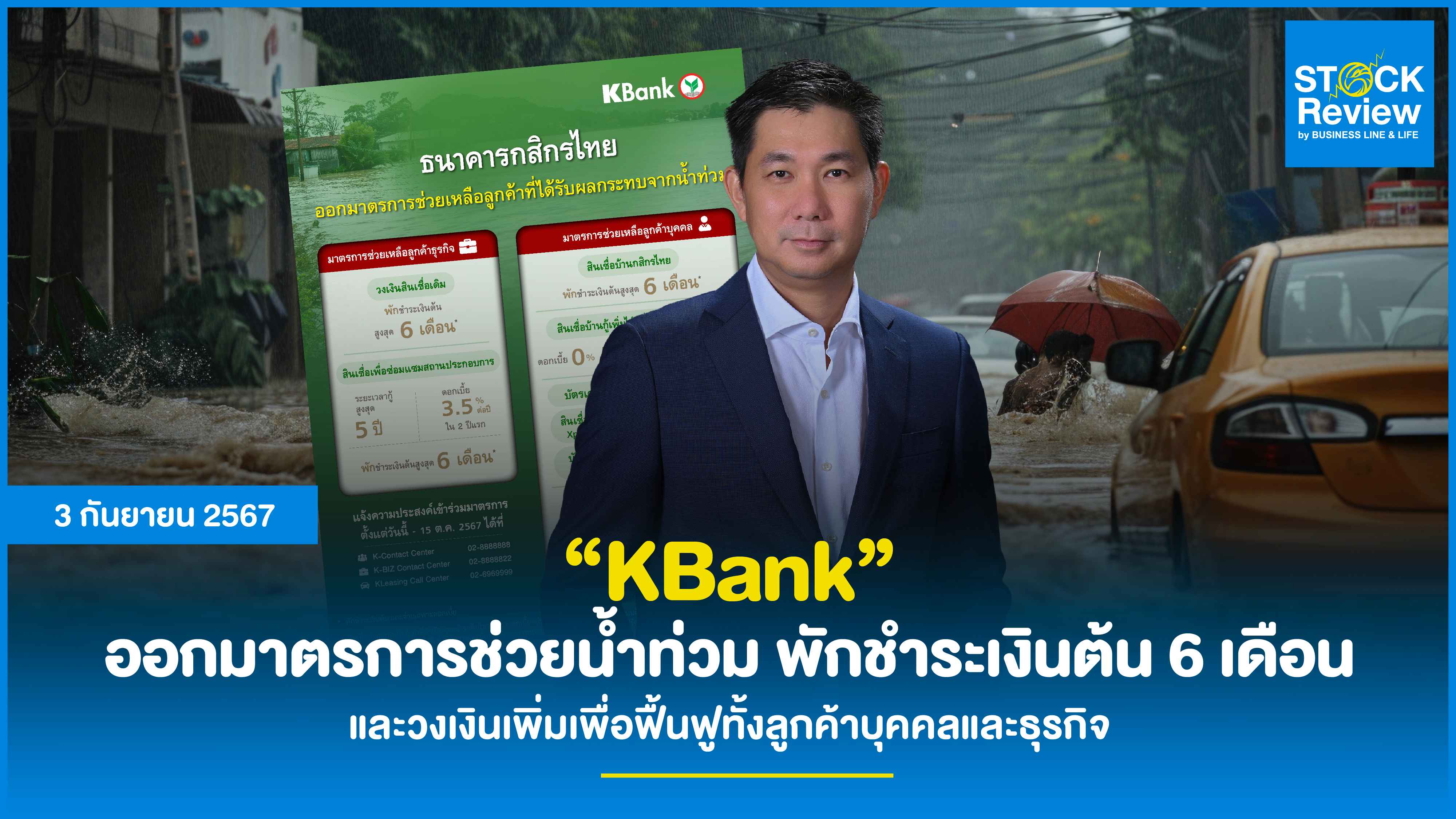 KBank ออกมาตรการช่วยน้ำท่วม พักชำระเงินต้น 6 เดือนและวงเงินเพิ่มเพื่อฟื้นฟูทั้งลูกค้าบุคคลและธุรกิจ หวังช่วยลูกค้าผ่านพ้นวิกฤติ