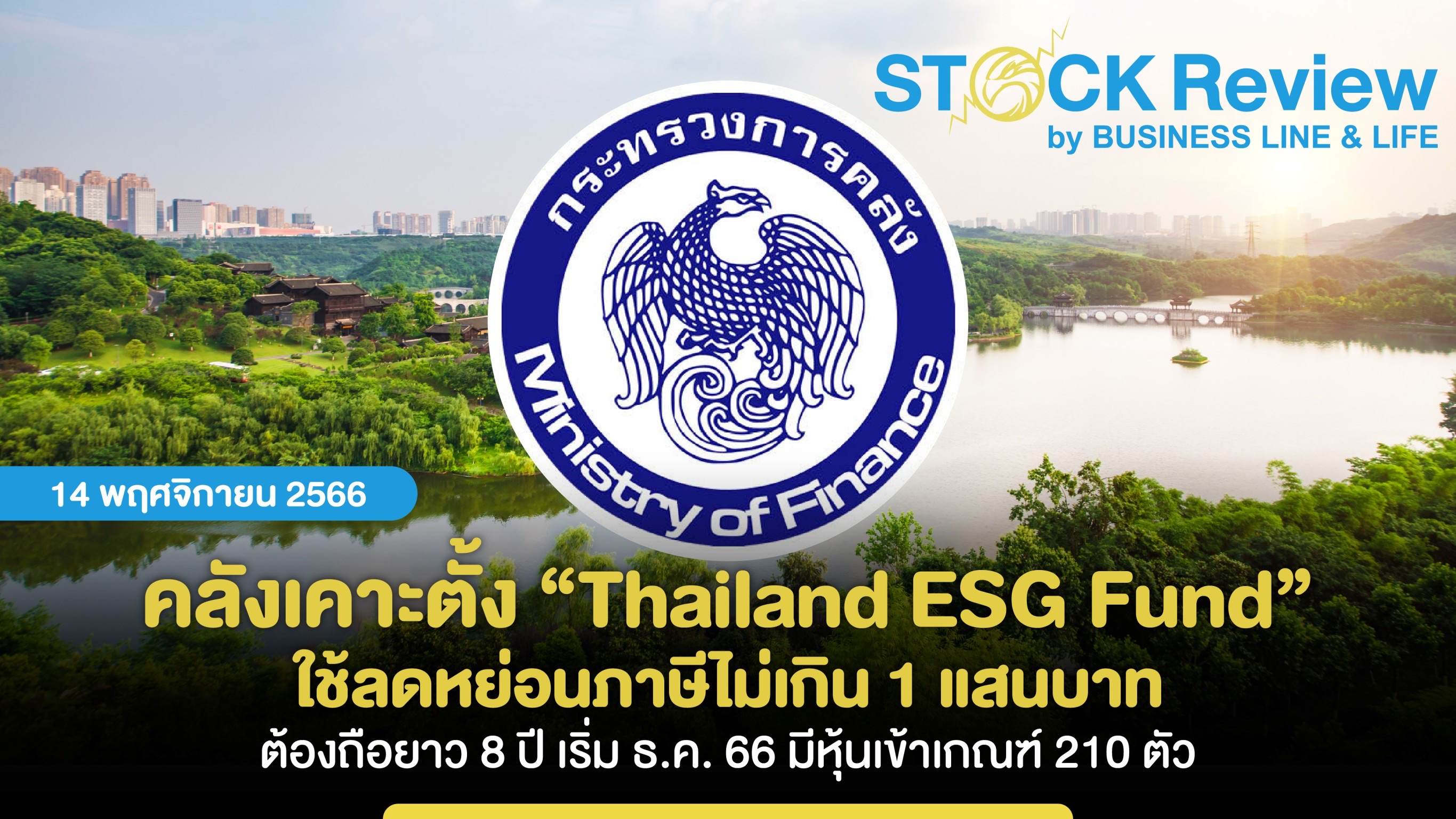 คลังเคาะตั้ง “Thailand ESG Fund”  ใช้ลดหย่อนภาษีไม่เกิน 1 แสนบาท ถือยาว8ปี