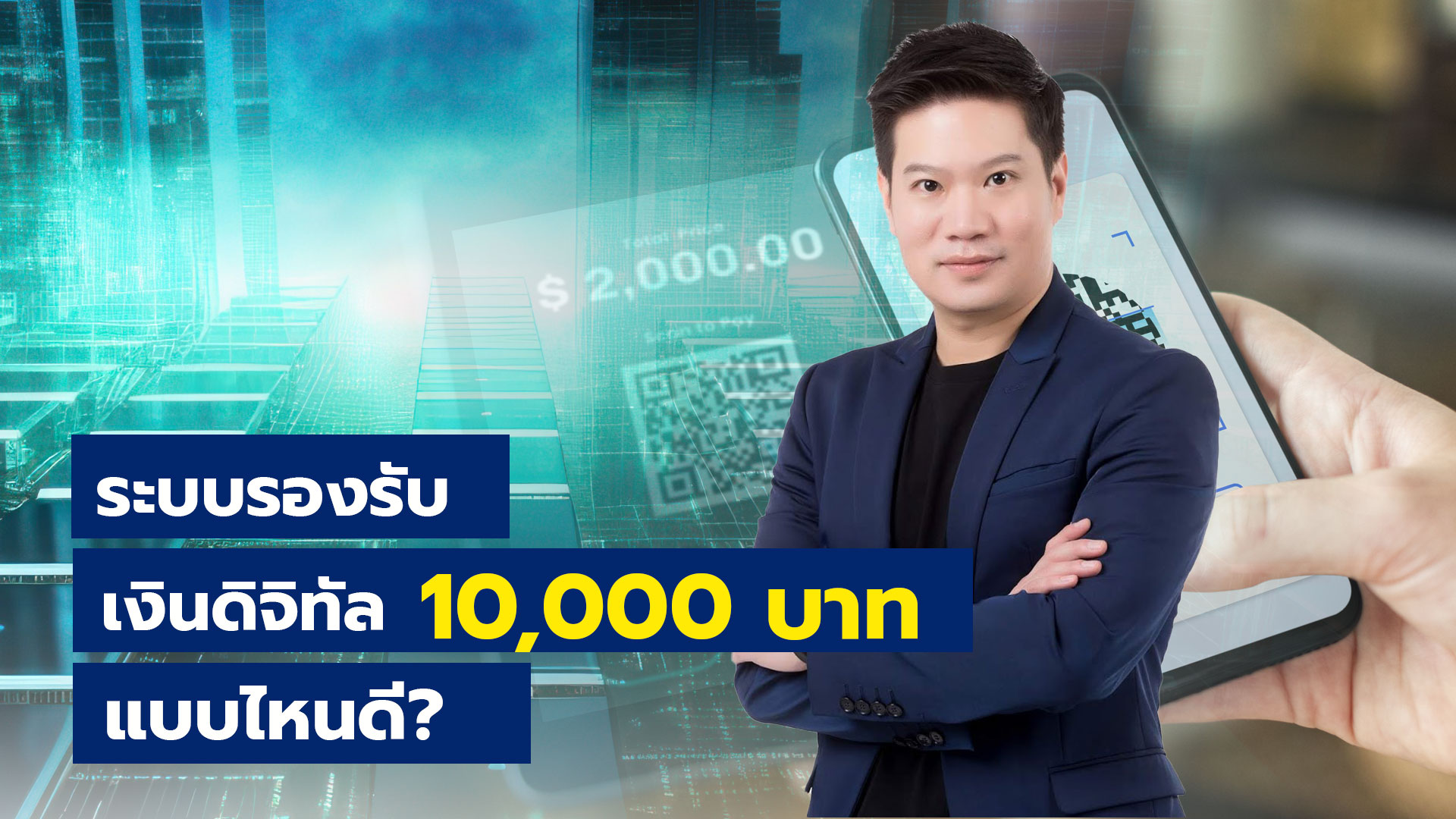 ระบบรองรับเงินดิจิทัล 10,000 บาท แบบไหนดี