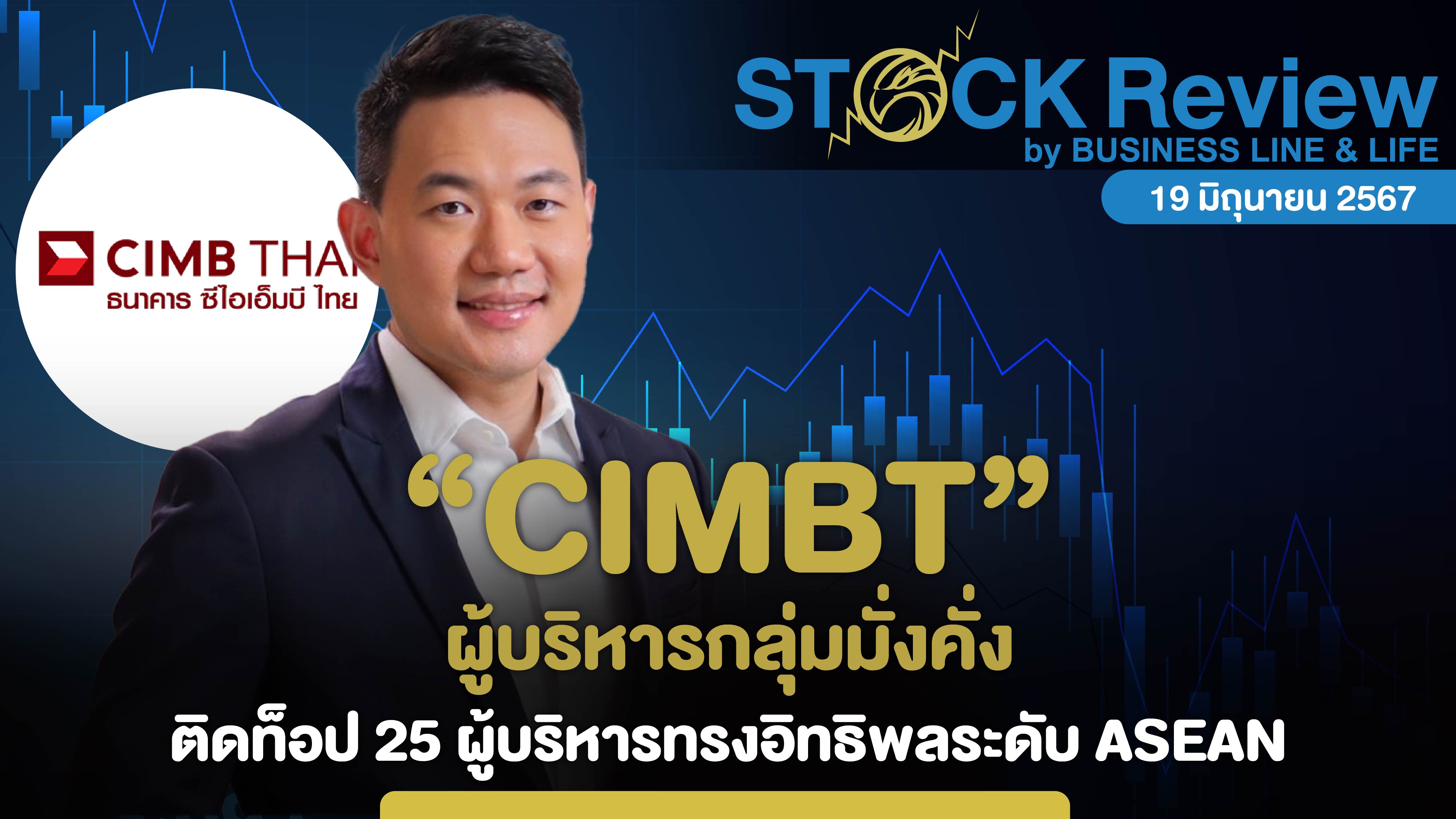 CIMB THAI ผู้บริหารกลุ่มมั่งคั่งติดท็อป 25 ผู้บริหารทรงอิทธิพลระดับ ASEAN