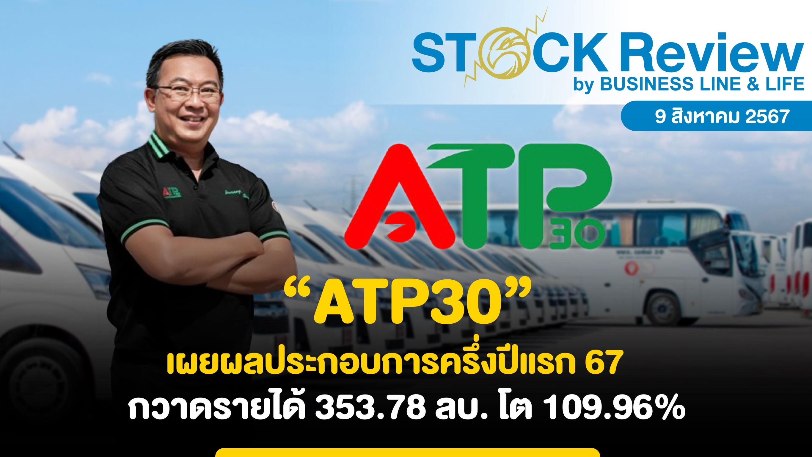 ATP30 เผยผลประกอบการครึ่งปีแรก 67 กวาดรายได้ 353.78 ลบ.   โต 109.96% เดินหน้าขยายฐานลูกค้า ชูกลยุทธ์บริหารต้นทุนแกร่ง