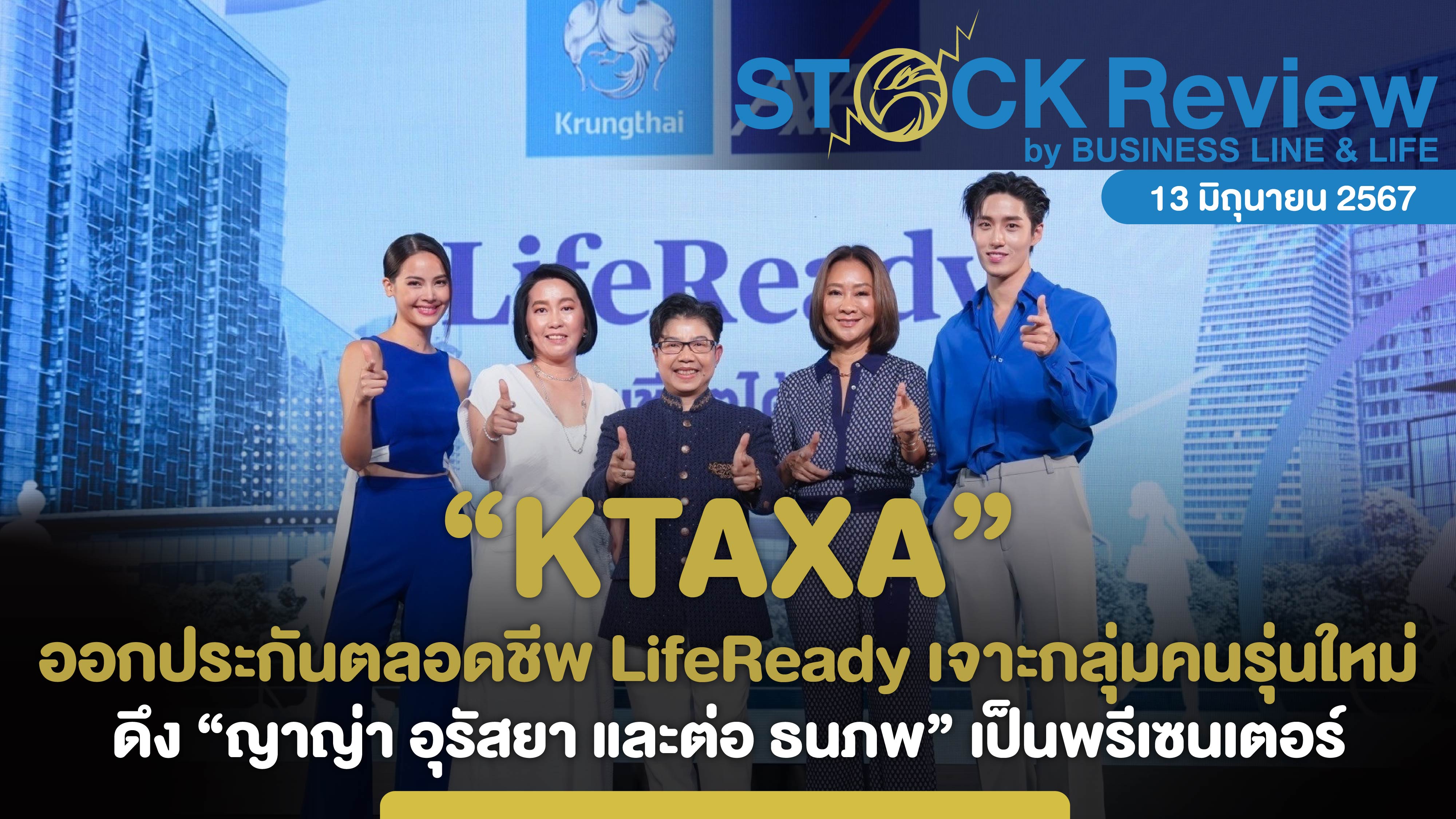 Krungthai-AXA ออกประกันตลอดชีพ LifeReady เจาะกลุ่มคนรุ่นใหม่