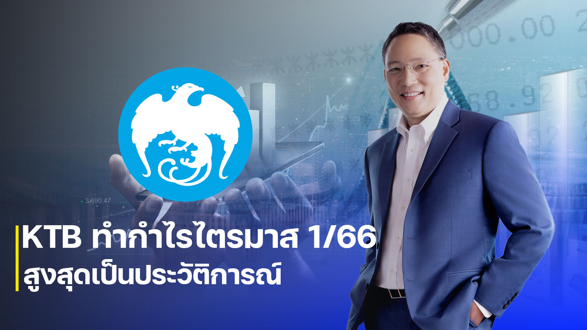 KTB ทำกำไรไตรมาส 1/66 สูงสุดเป็นประวัติการณ์