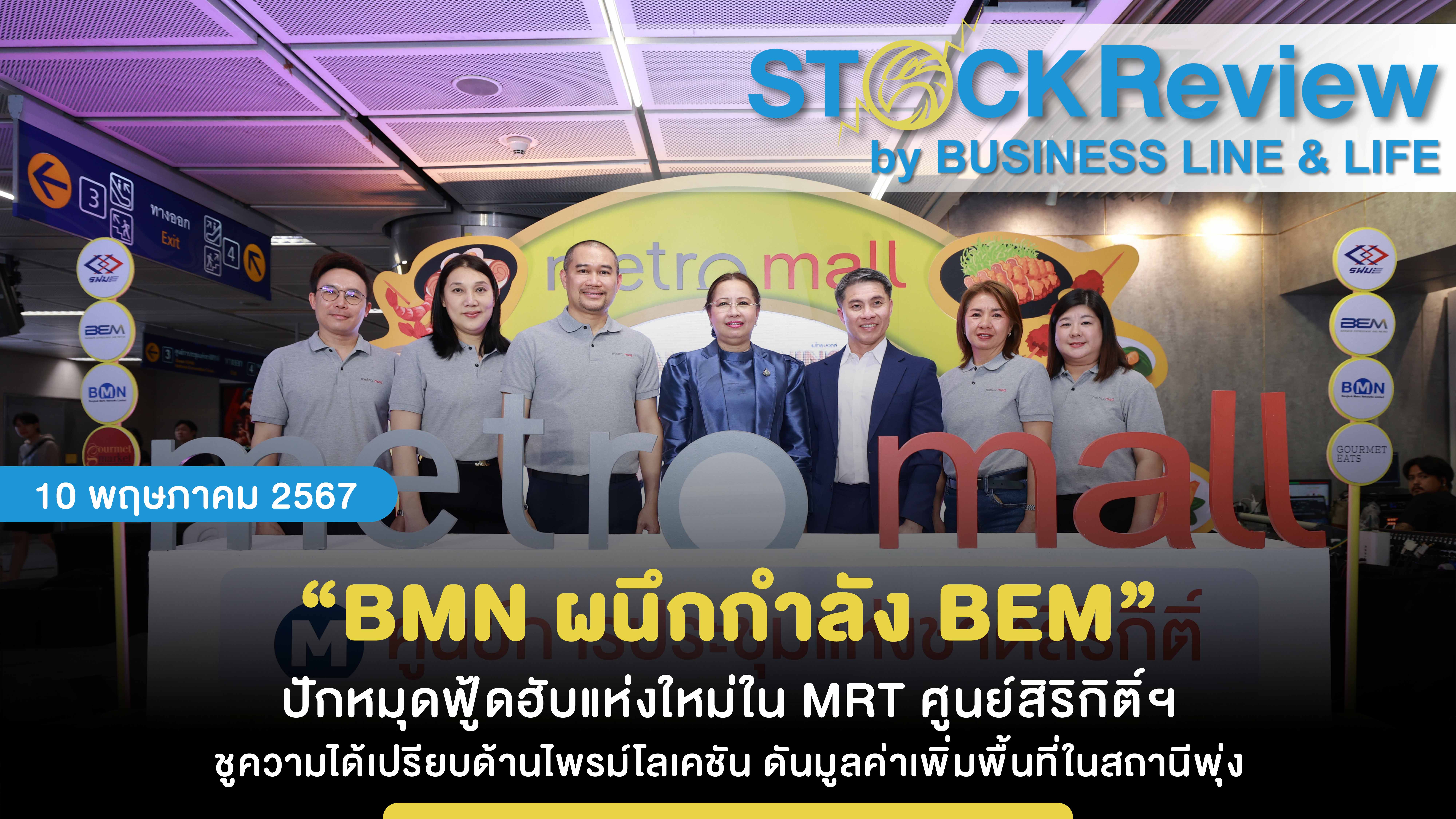 “BMN ผนึกกำลัง BEM” ปักหมุดฟู้ดฮับแห่งใหม่ใน MRT ศูนย์สิริกิติ์ฯ ชูความได้เปรียบด้านไพรม์โลเคชัน ดันมูลค่าเพิ่มพื้นที่ในสถานีพุ่ง