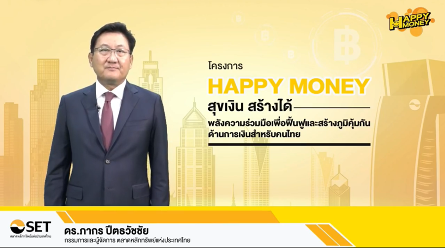 ตลาดหลักทรัพย์ฯ เดินหน้าโครงการ “Happy Money สุขเงิน สร้างได้”  จับมือพันธมิตรสร้างภูมิคุ้มกันทางการเงินแก่ประชาชนทั่วประเทศ