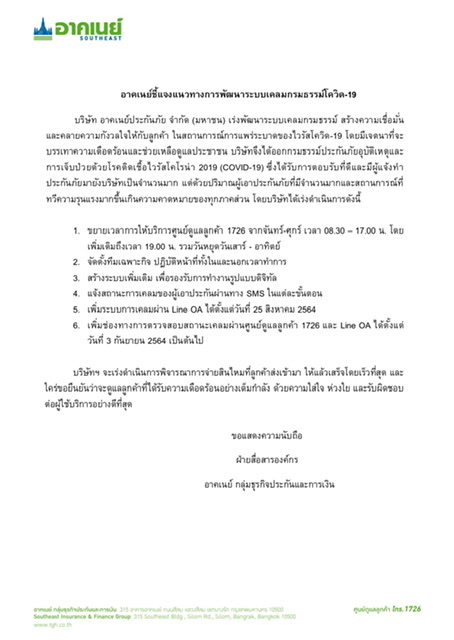 อาคเนย์แจงแนวทางการพัฒนาระบบเคลมกรมธรรม์โควิด-19