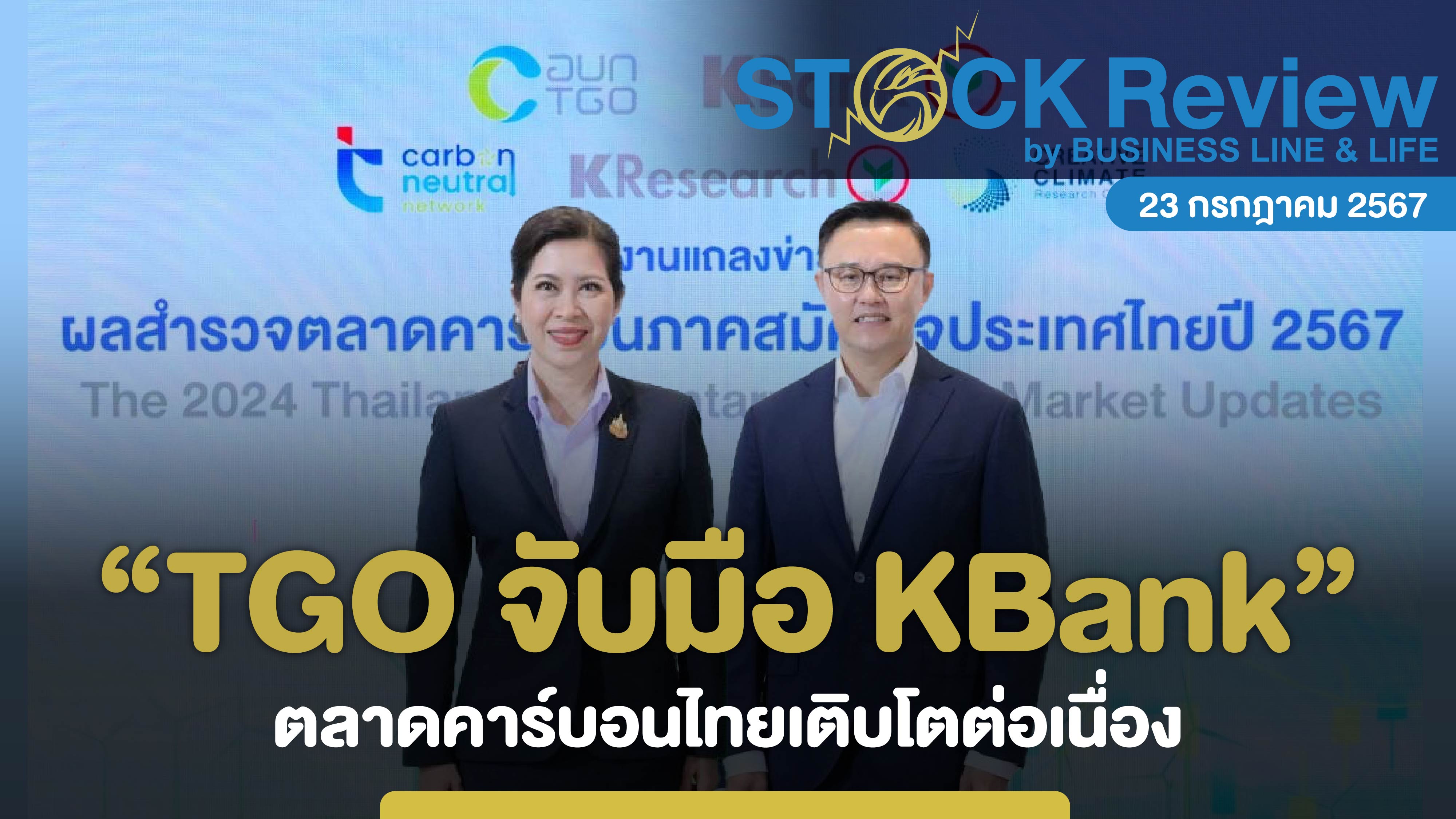 TGO จับมือ KBank ตลาดคาร์บอนไทยเติบโตต่อเนื่อง