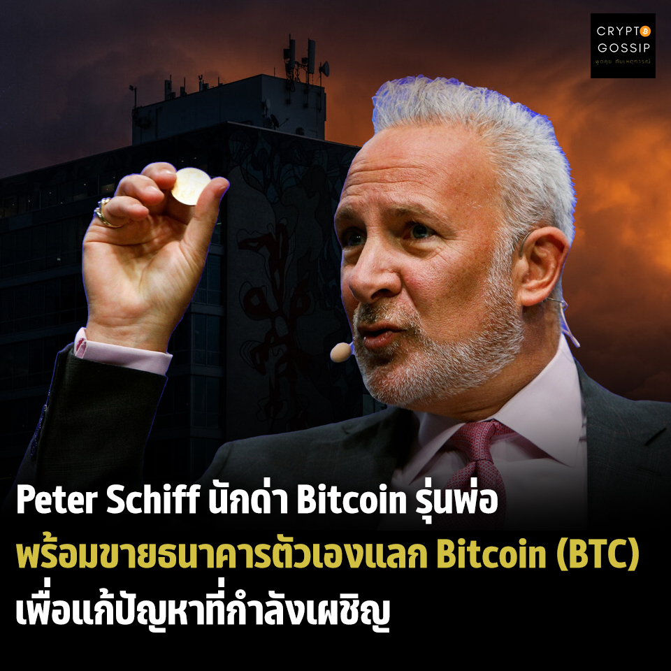 นักด่า Bitcoin รุ่นพ่อ พร้อมขายธนาคารตัวเองแลก Bitcoin (BTC) เพื่อแก้ปัญหาที่กำลังเผชิญ