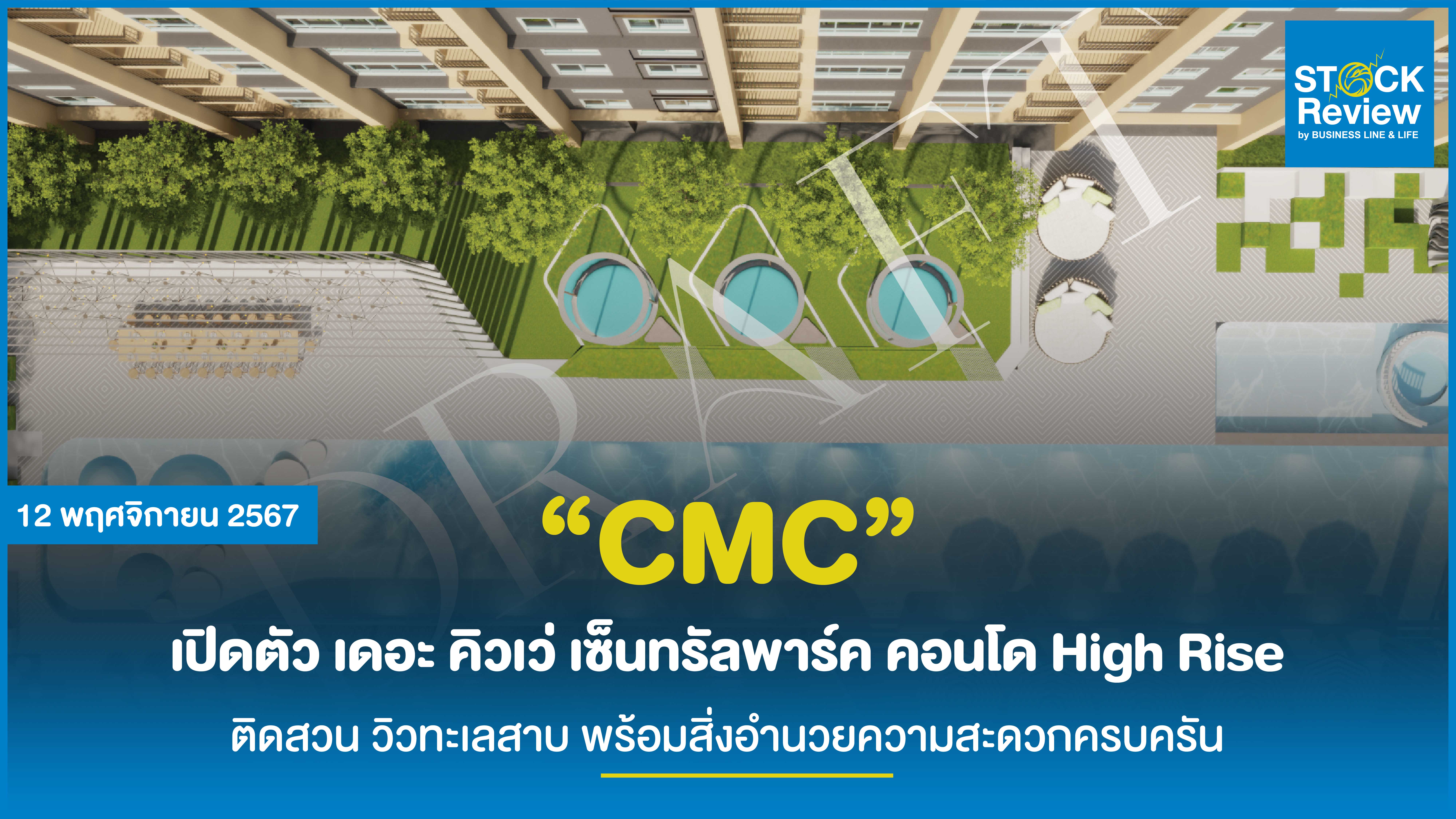 “CMC” เปิดตัว เดอะ คิวเว่ เซ็นทรัลพาร์ค คอนโด High Rise ติดสวน วิวทะเลสาบ พร้อมสิ่งอำนวยความสะดวกครบครัน