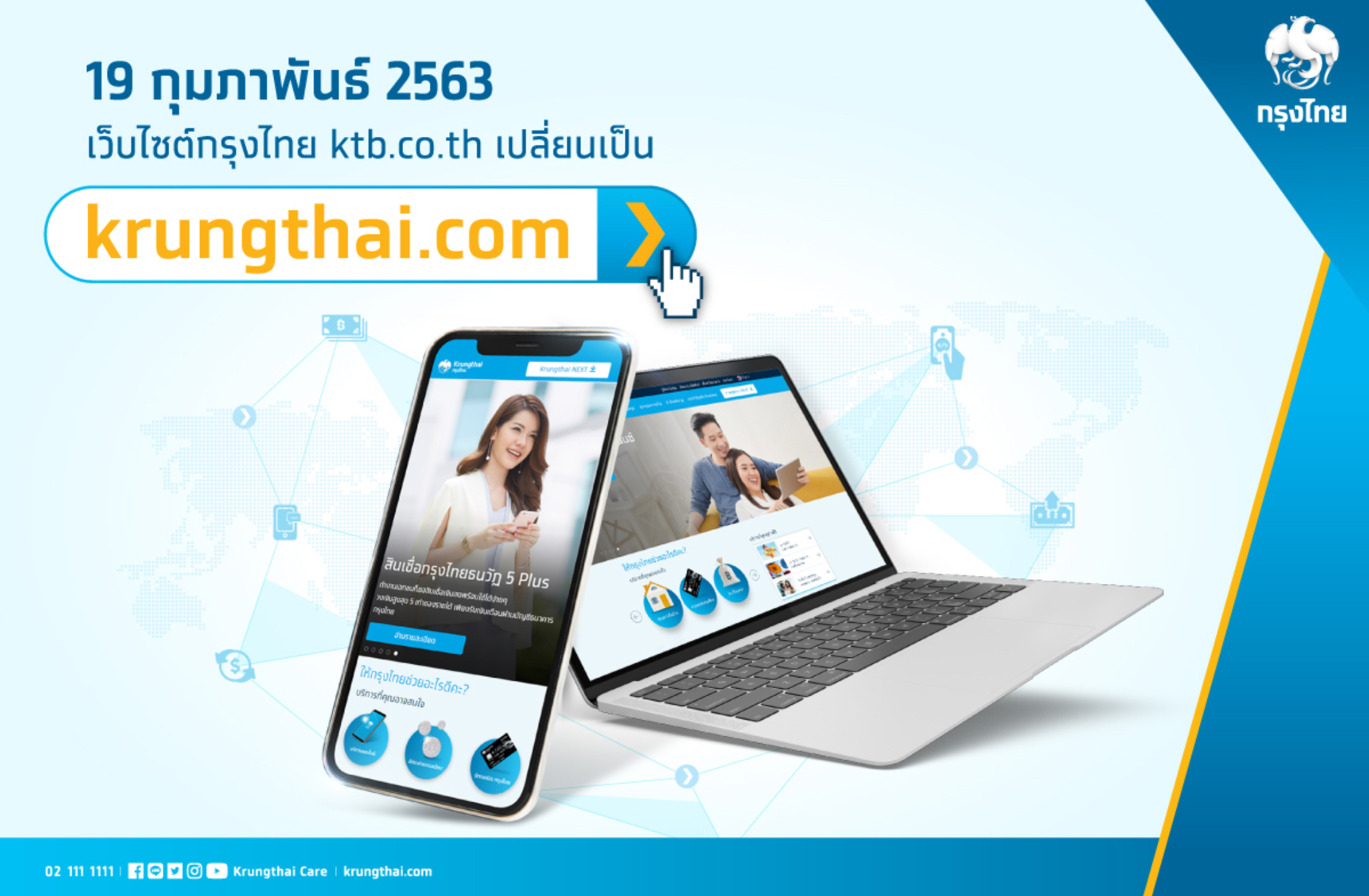 กรุงไทยเปลี่ยนโดเมนเว็บไซต์เป็น krungthai.com ตอบโจทย์ลูกค้าแบบไร้ขีดจำกัด