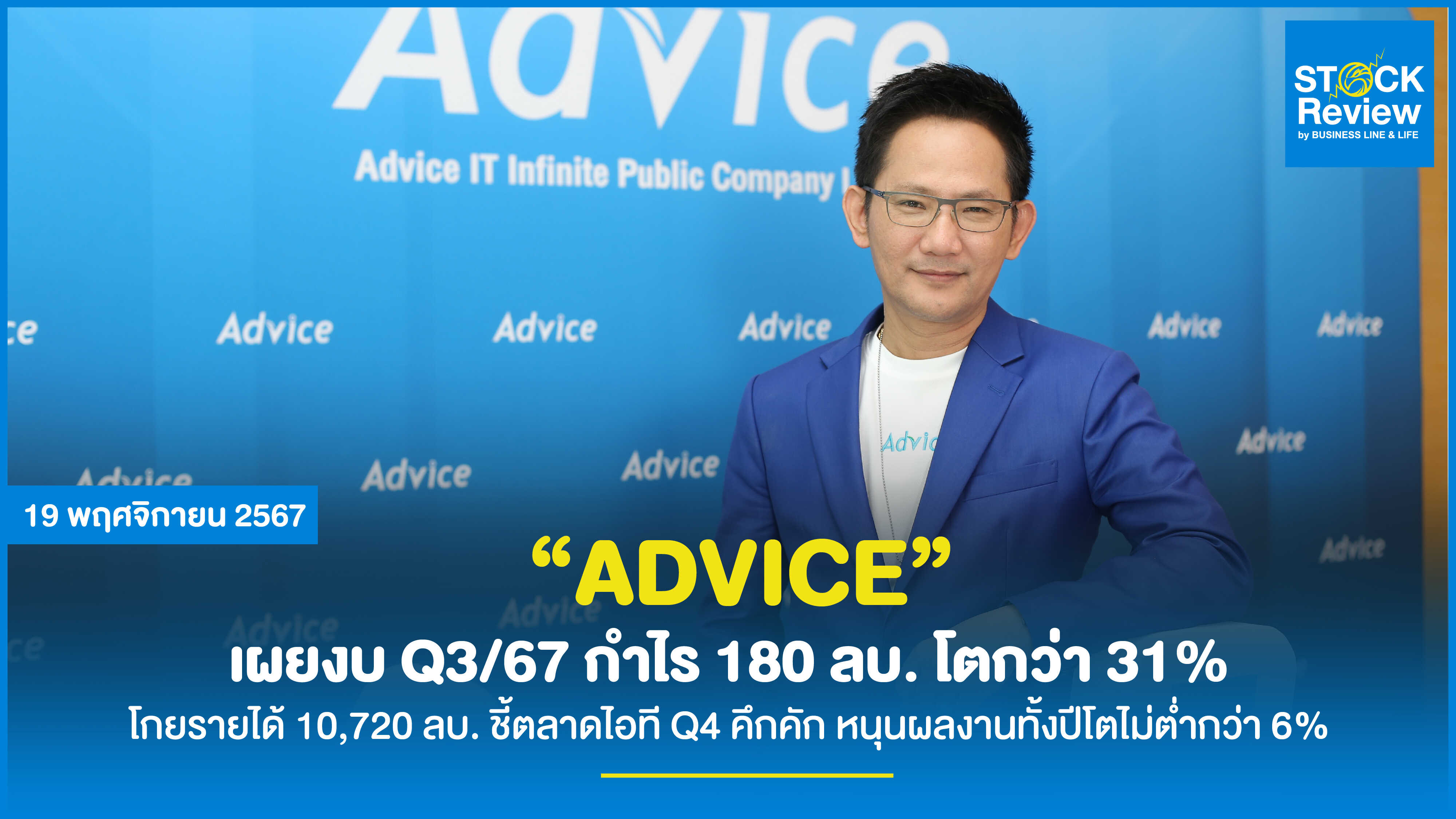  ADVICE เผยงบ Q3/67 กำไร 180 ลบ. โตกว่า 31% โกยรายได้ 10,720 ลบ.   ชี้ตลาดไอที Q4 คึกคัก หนุนผลงานทั้งปีโตไม่ต่ำกว่า 6% พร้อมวางเป้าหมายทะยานสู่ 35 สาขา ภายในปี 68