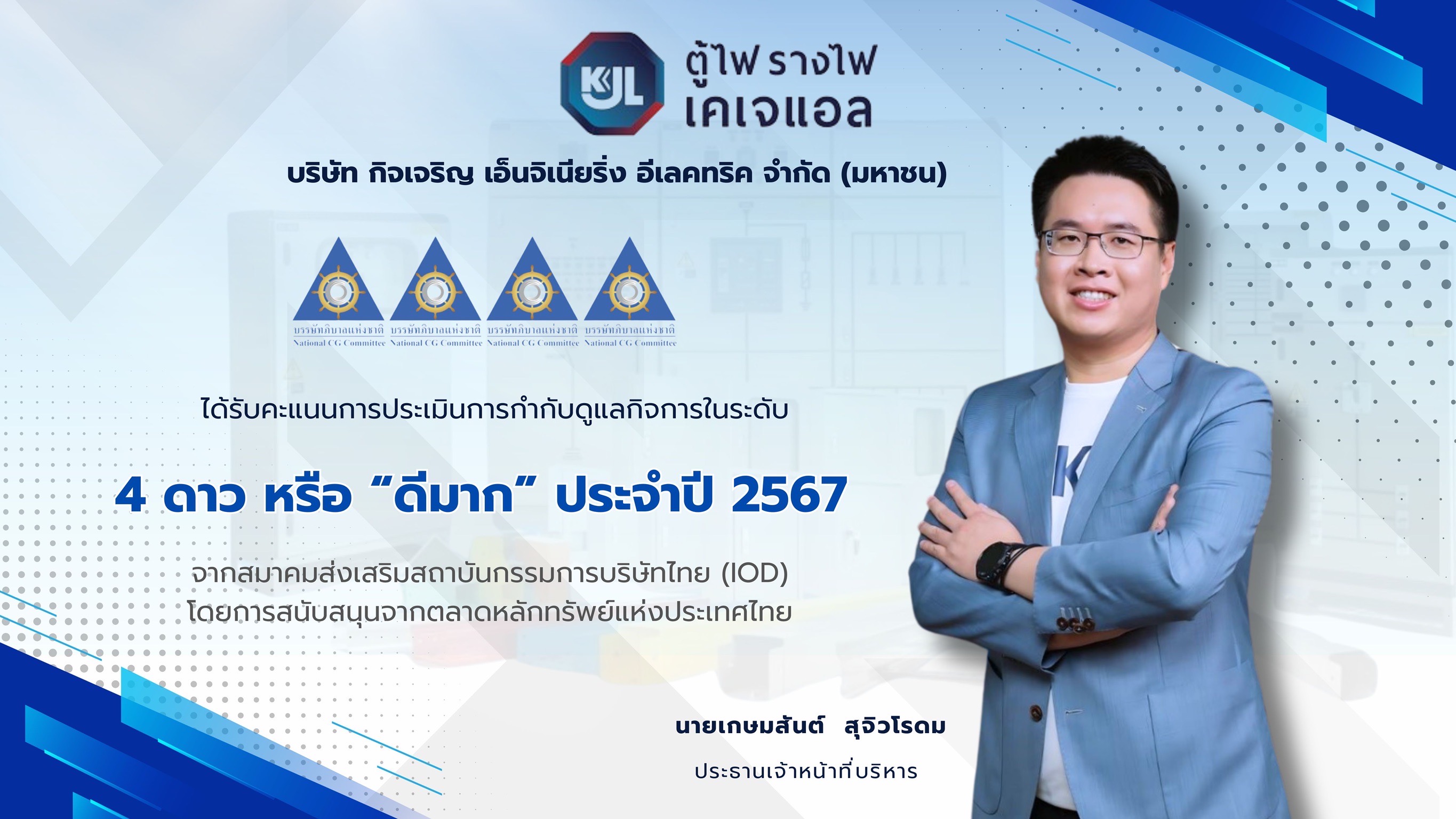 KJL คว้าคะแนน CGR ระดับ 4 ดาว “ดีมาก” ตอกย้ำศักยภาพการดำเนินงาน